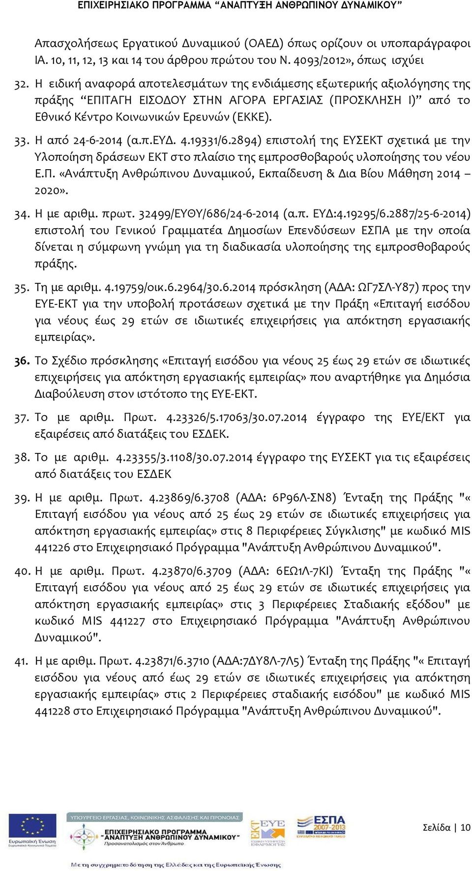 4.19331/6.2894) επιςτολό τησ ΕΤΕΚΣ ςχετικϊ με την Τλοπούηςη δρϊςεων ΕΚΣ ςτο πλαύςιο τησ εμπροςθοβαρούσ υλοπούηςησ του νϋου Ε.Π. «Ανϊπτυξη Ανθρώπινου Δυναμικού, Εκπαύδευςη & Δια Βύου Μϊθηςη 2014 2020».