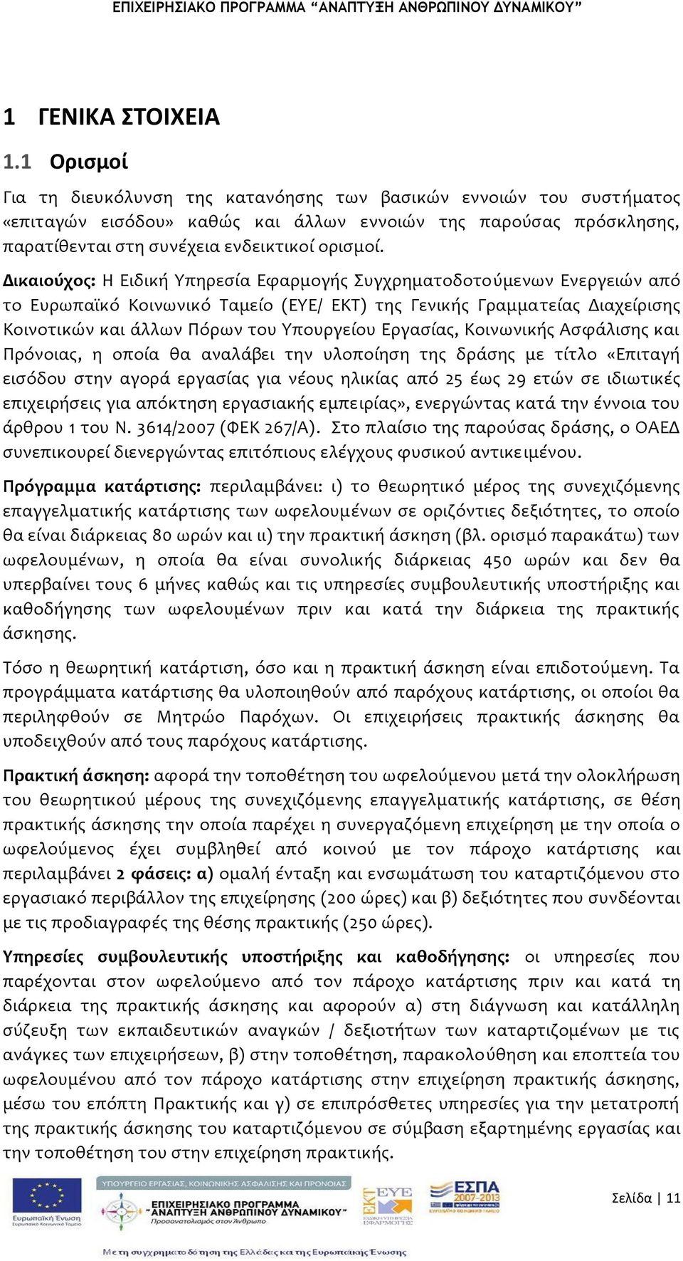 Δικαιούχοσ: Η Ειδικό Τπηρεςύα Εφαρμογόσ υγχρηματοδοτούμενων Ενεργειών από το Ευρωπαώκό Κοινωνικό Σαμεύο (ΕΤΕ/ ΕΚΣ) τησ Γενικόσ Γραμματεύασ Διαχεύριςησ Κοινοτικών και ϊλλων Πόρων του Τπουργεύου