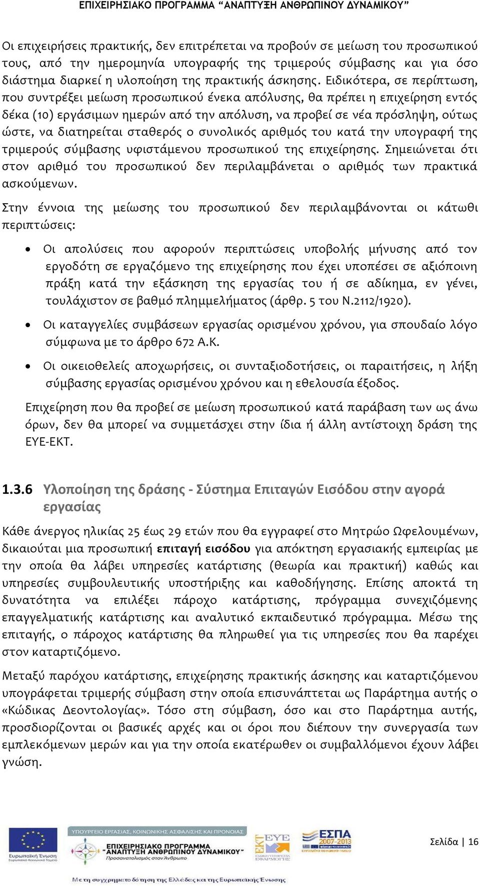 διατηρεύται ςταθερόσ ο ςυνολικόσ αριθμόσ του κατϊ την υπογραφό τησ τριμερούσ ςύμβαςησ υφιςτϊμενου προςωπικού τησ επιχεύρηςησ.