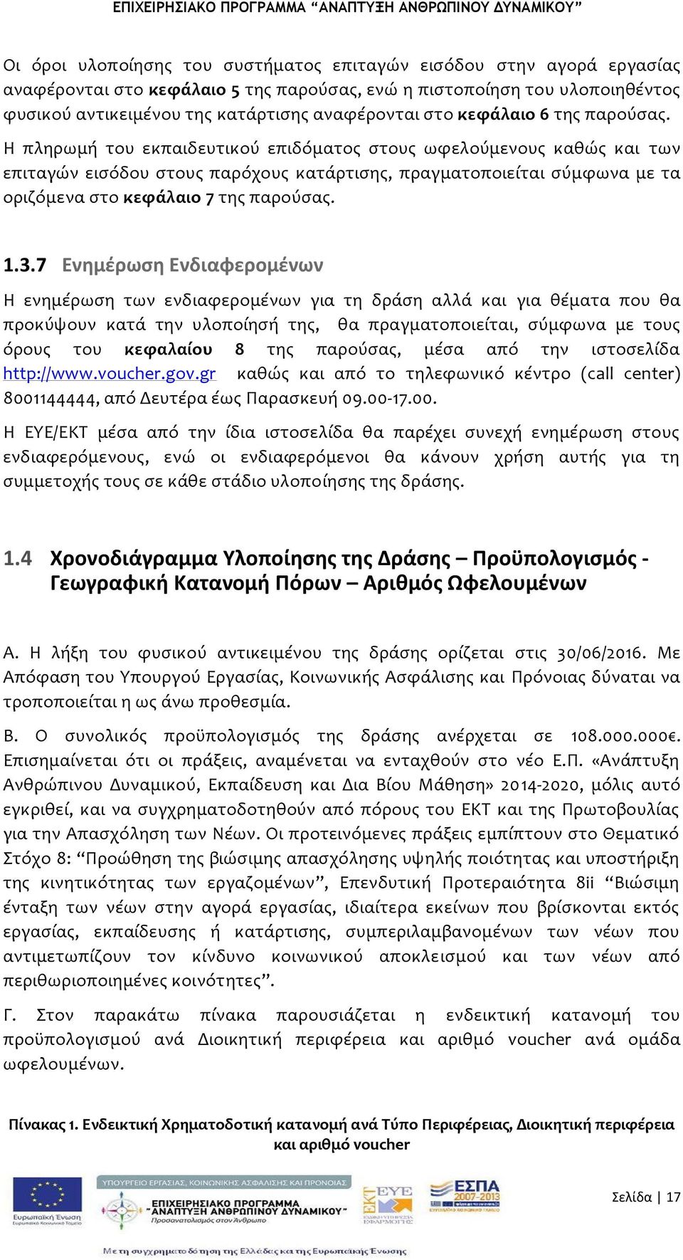 Η πληρωμό του εκπαιδευτικού επιδόματοσ ςτουσ ωφελούμενουσ καθώσ και των επιταγών ειςόδου ςτουσ παρόχουσ κατϊρτιςησ, πραγματοποιεύται ςύμφωνα με τα οριζόμενα ςτο κεφϊλαιο 7 τησ παρούςασ. 1.3.