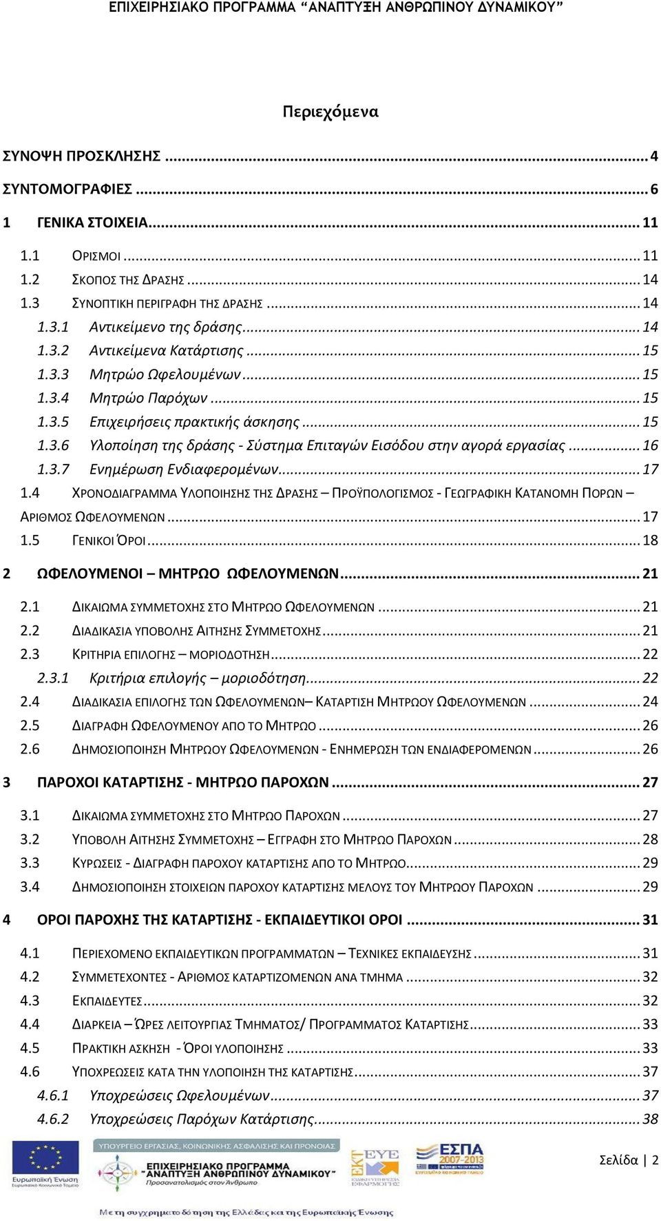 .. 17 1.4 ΧΟΝΟΔΙΑΓΑΜΜΑ ΥΛΟΡΟΙΘΣΘΣ ΤΘΣ ΔΑΣΘΣ ΡΟΫΡΟΛΟΓΙΣΜΟΣ - ΓΕΩΓΑΦΙΚΘ ΚΑΤΑΝΟΜΘ ΡΟΩΝ ΑΙΘΜΟΣ ΩΦΕΛΟΥΜΕΝΩΝ... 17 1.5 ΓΕΝΙΚΟΙ ΠΟΙ... 18 2 ΩΦΕΛΟΤΜΕΝΟΙ ΜΗΣΡΩΟ ΩΦΕΛΟΤΜΕΝΩΝ... 21 2.