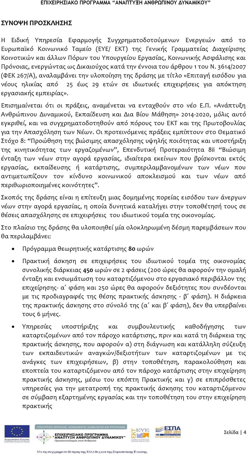 3614/2007 (ΥΕΚ 267/Α), αναλαμβϊνει την υλοπούηςη τησ δρϊςησ με τύτλο «Επιταγό ειςόδου για νϋουσ ηλικύασ από 25 ϋωσ 29 ετών ςε ιδιωτικϋσ επιχειρόςεισ για απόκτηςη εργαςιακόσ εμπειρύασ».