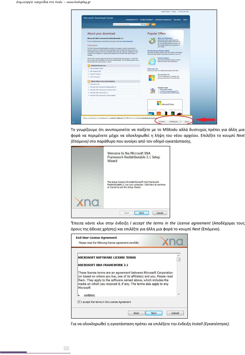 'Έπειτα κάντε κλικ στην ένδειξη I accept the terms in the License agreement (Αποδέχομαι τους όρους της άδειας χρήσης) και
