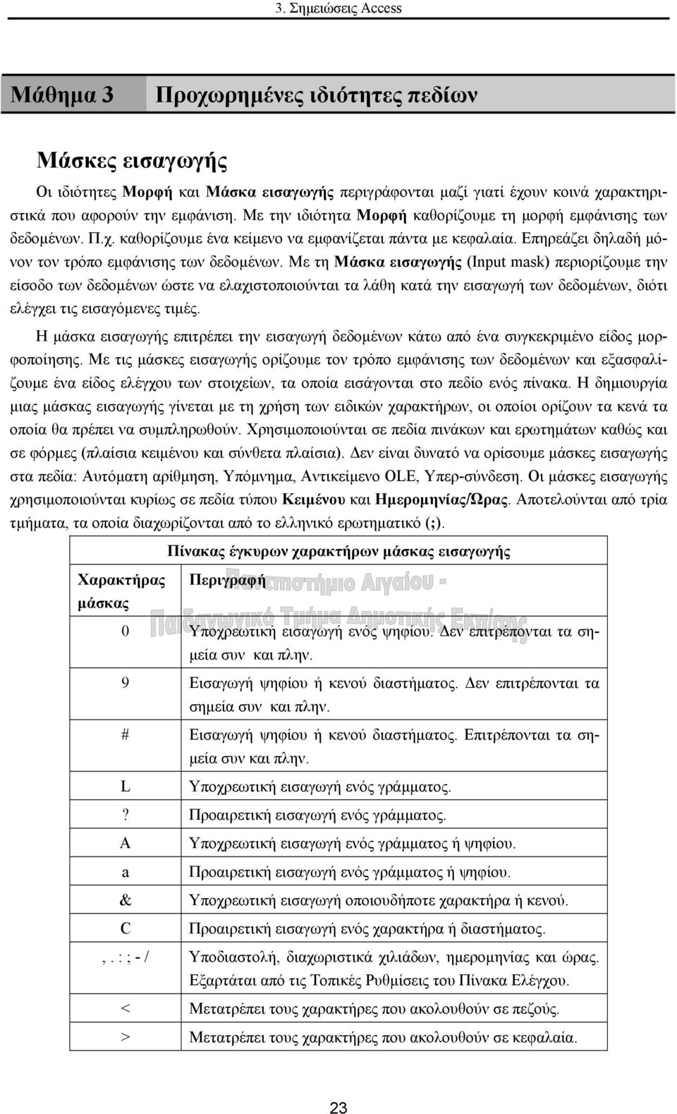 Με τη Μάσκα εισαγωγής (Input mask) περιορίζουµε την είσοδο των δεδοµένων ώστε να ελαχιστοποιούνται τα λάθη κατά την εισαγωγή των δεδοµένων, διότι ελέγχει τις εισαγόµενες τιµές.