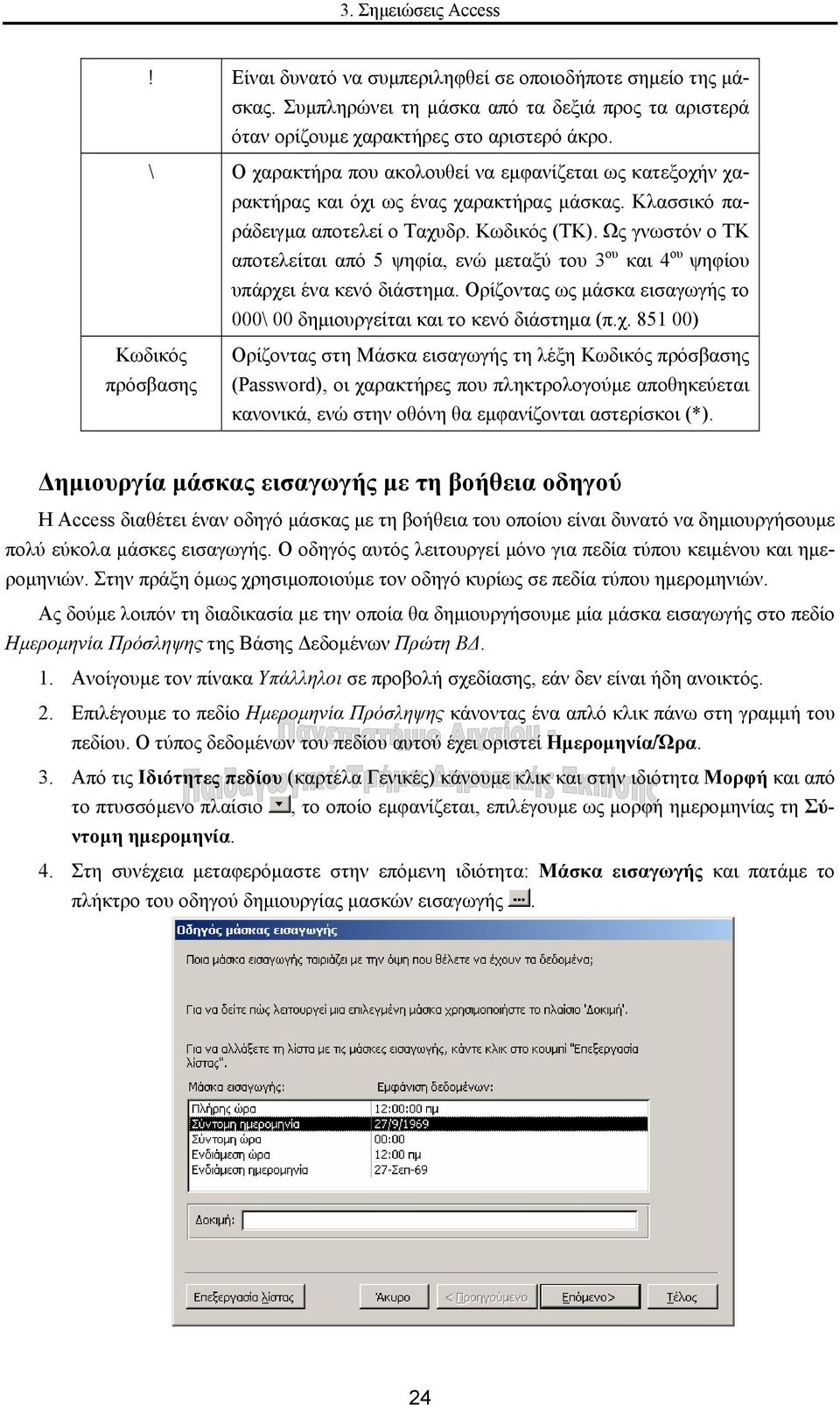 Ως γνωστόν ο ΤΚ αποτελείται από 5 ψηφία, ενώ µεταξύ του 3 ου και 4 ου ψηφίου υπάρχε