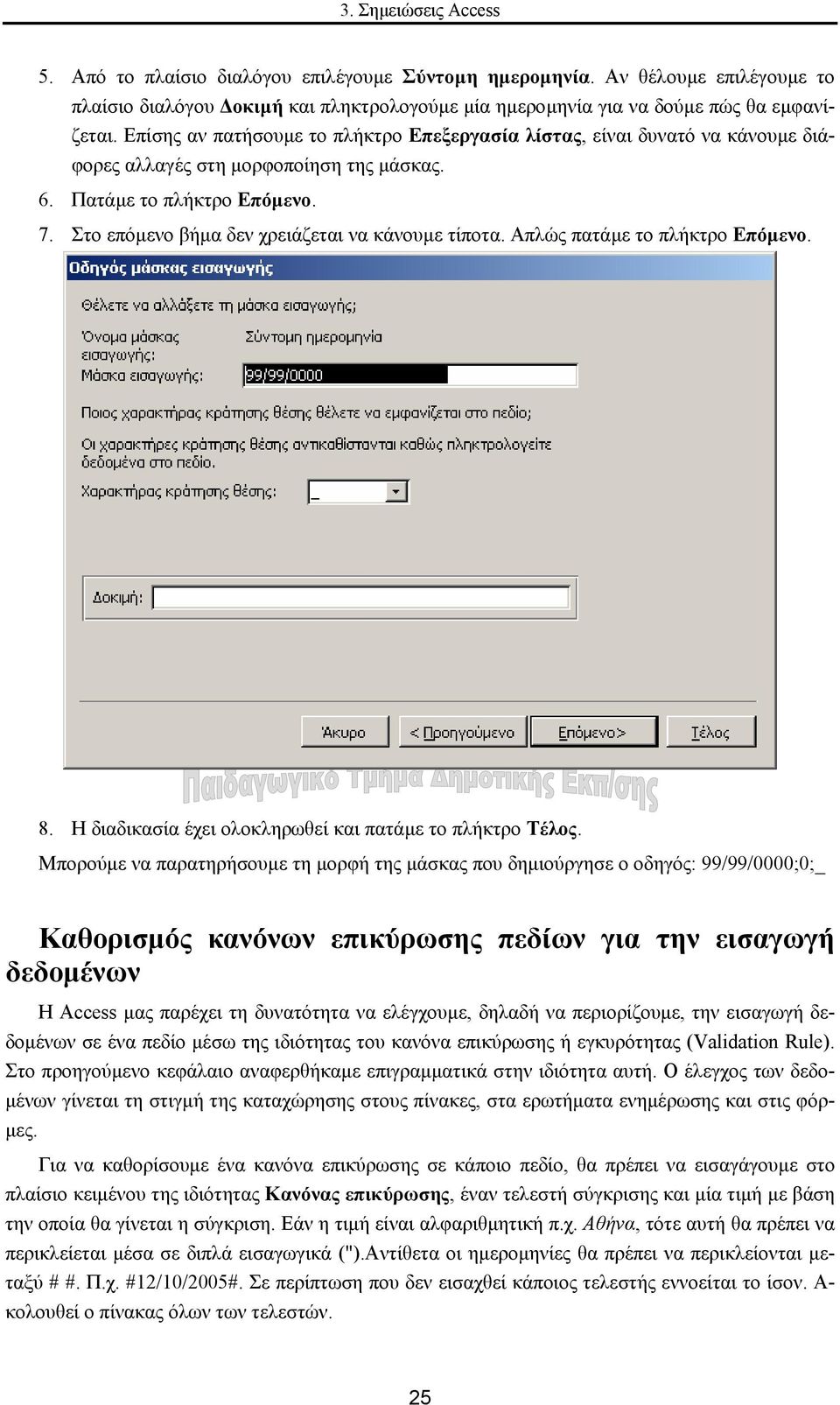 Στο επόµενο βήµα δεν χρειάζεται να κάνουµε τίποτα. Απλώς πατάµε το πλήκτρο Επόµενο. 8. Η διαδικασία έχει ολοκληρωθεί και πατάµε το πλήκτρο Τέλος.