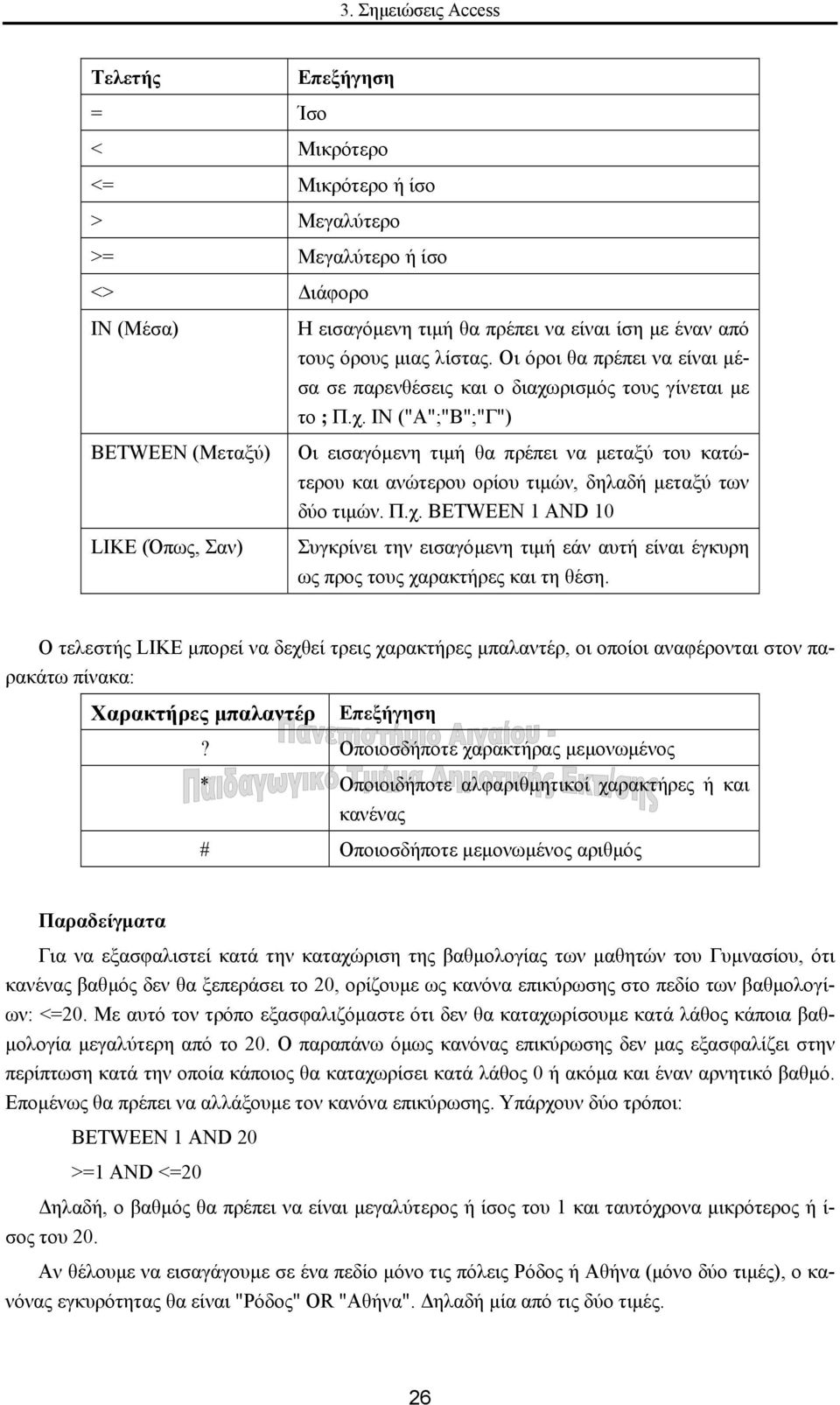 ρισµός τους γίνεται µε το ; Π.χ. IN ("Α";"Β";"Γ") Οι εισαγόµενη τιµή θα πρέπει να µεταξύ του κατώτερου και ανώτερου ορίου τιµών, δηλαδή µεταξύ των δύο τιµών. Π.χ. BETWEEN 1 AND 10 Συγκρίνει την εισαγόµενη τιµή εάν αυτή είναι έγκυρη ως προς τους χαρακτήρες και τη θέση.