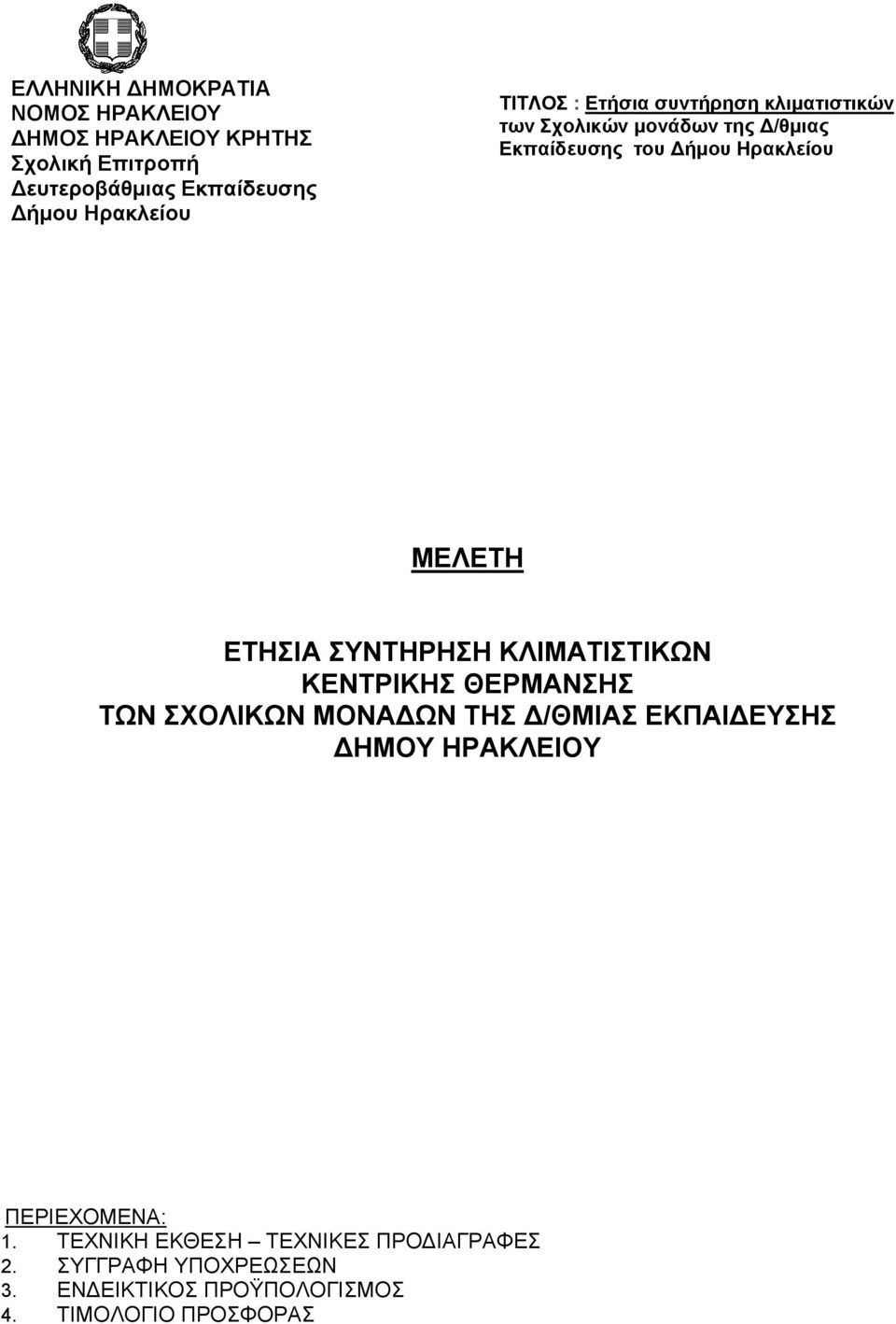 ΠΕΡΙΕΧΟΜΕΝΑ: 1. ΤΕΧΝΙΚΗ ΕΚΘΕΣΗ ΤΕΧΝΙΚΕΣ ΠΡΟΔΙΑΓΡΑΦΕΣ 2.