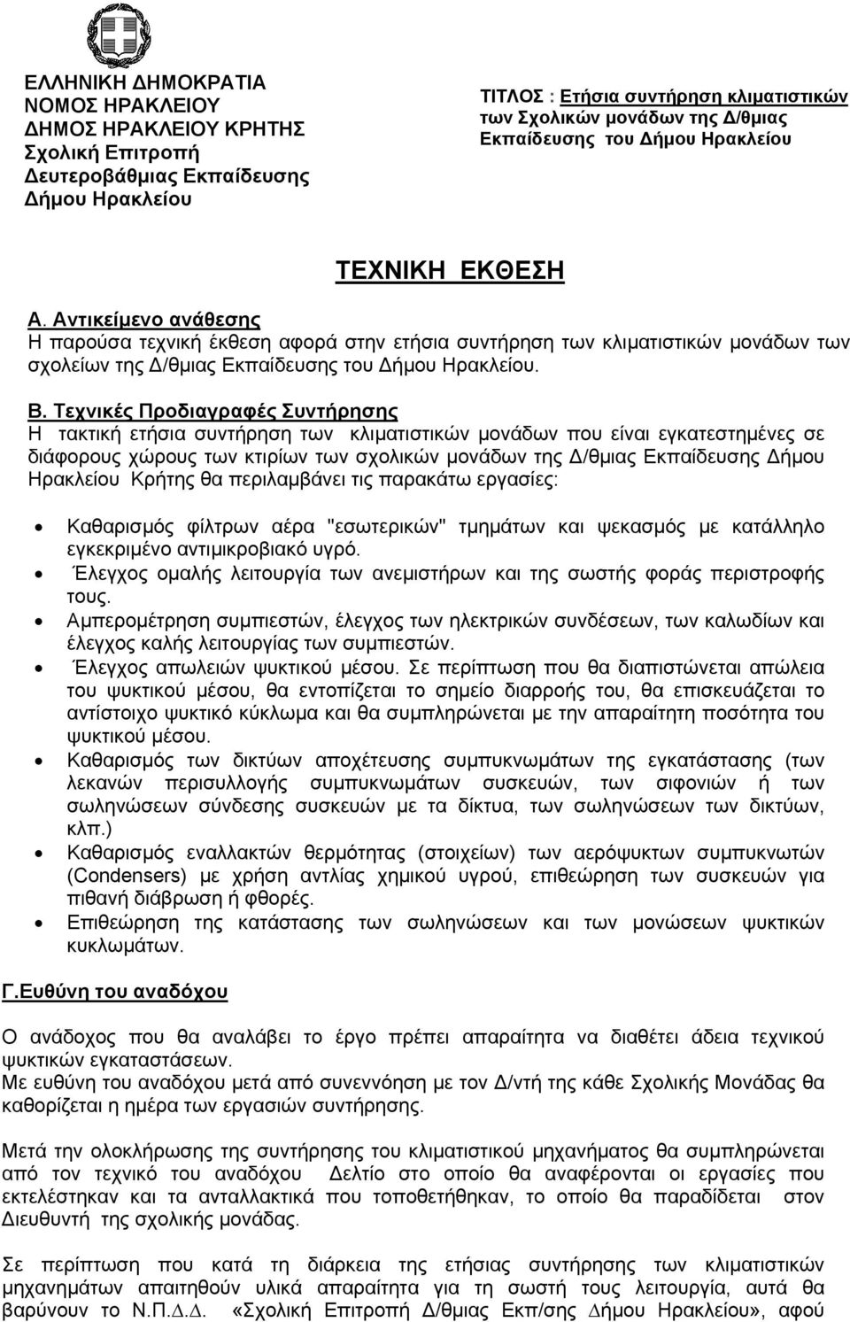 Ηρακλείου Κρήτης θα περιλαμβάνει τις παρακάτω εργασίες: Καθαρισμός φίλτρων αέρα "εσωτερικών" τμημάτων και ψεκασμός με κατάλληλο εγκεκριμένο αντιμικροβιακό υγρό.