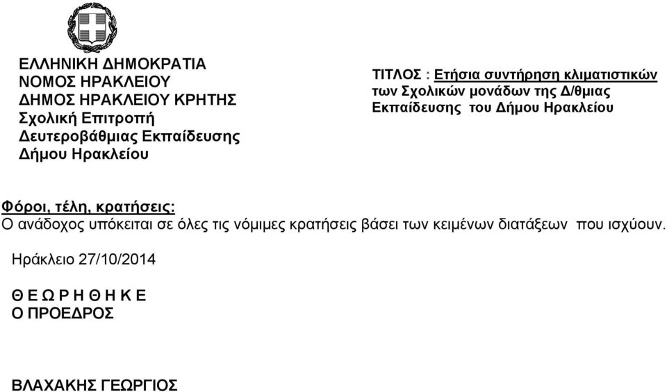 κειμένων διατάξεων που ισχύουν.