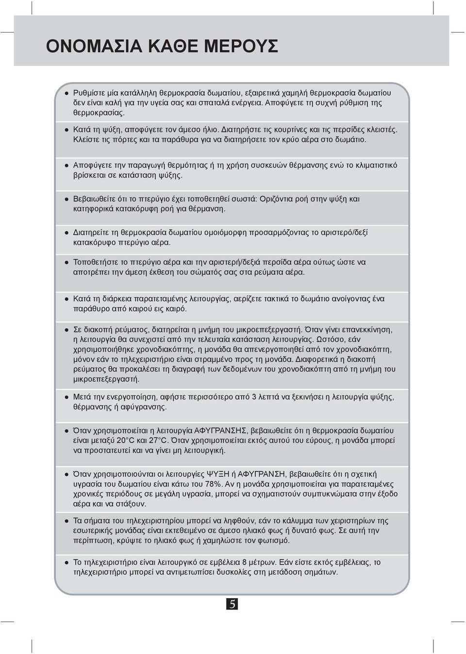 Κλείστε τις πόρτες και τα παράθυρα για να διατηρήσετε τον κρύο αέρα στο δωμάτιο. Αποφύγετε την παραγωγή θερμότητας ή τη χρήση συσκευών θέρμανσης ενώ το κλιματιστικό βρίσκεται σε κατάσταση ψύξης.