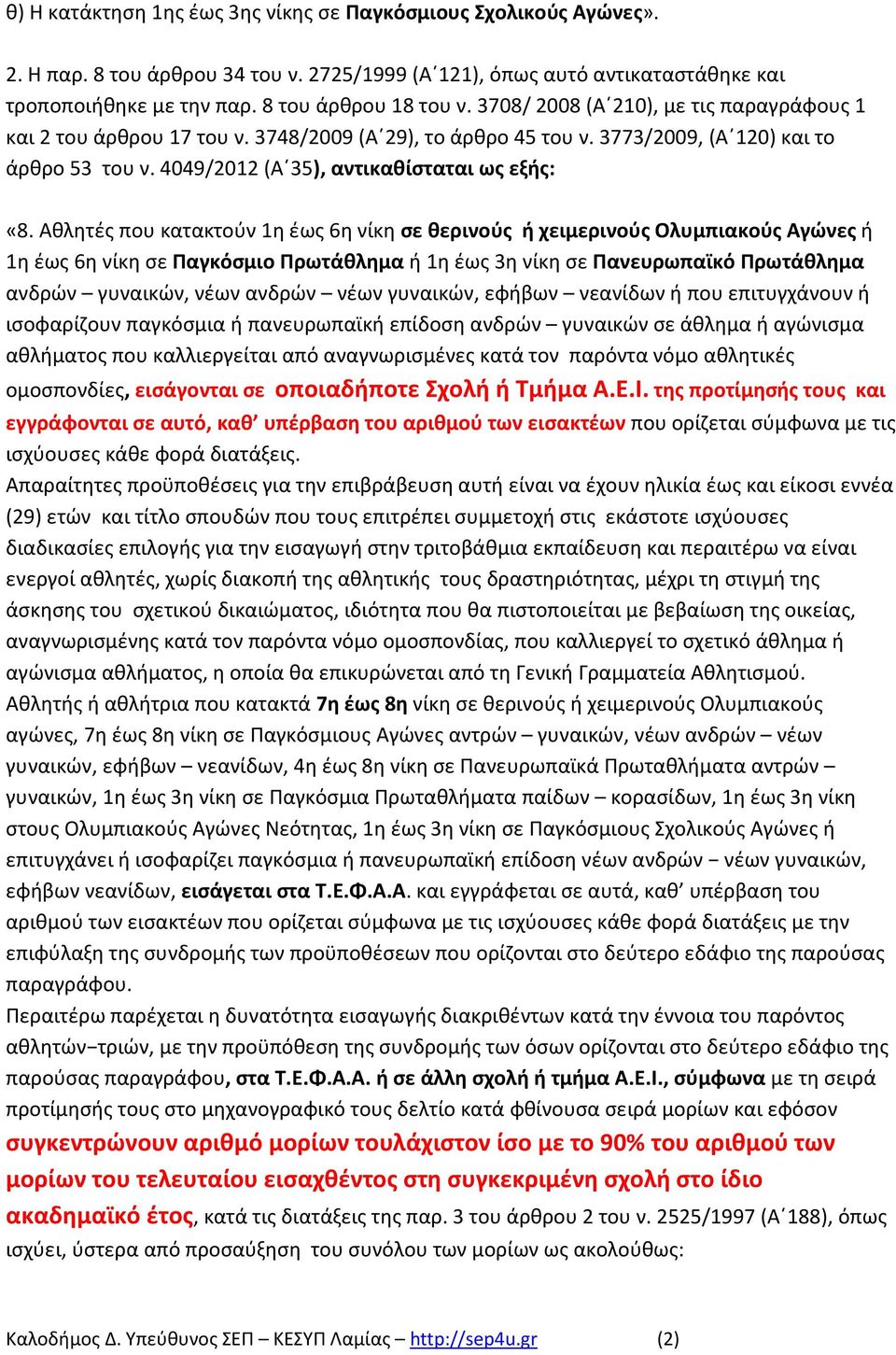 Αθλητές που κατακτούν 1η έως 6η νίκη σε θερινούς ή χειμερινούς Ολυμπιακούς Αγώνες ή 1η έως 6η νίκη σε Παγκόσμιο Πρωτάθλημα ή 1η έως 3η νίκη σε Πανευρωπαϊκό Πρωτάθλημα ανδρών γυναικών, νέων ανδρών