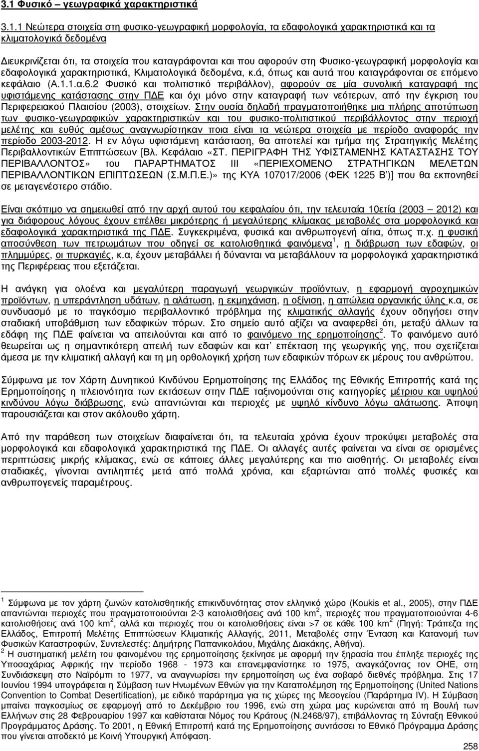 2 Φυσικό και πολιτιστικό περιβάλλον), αφορούν σε µία συνολική καταγραφή της υφιστάµενης κατάστασης στην Π Ε και όχι µόνο στην καταγραφή των νεότερων, από την έγκριση του Περιφερειακού Πλαισίου