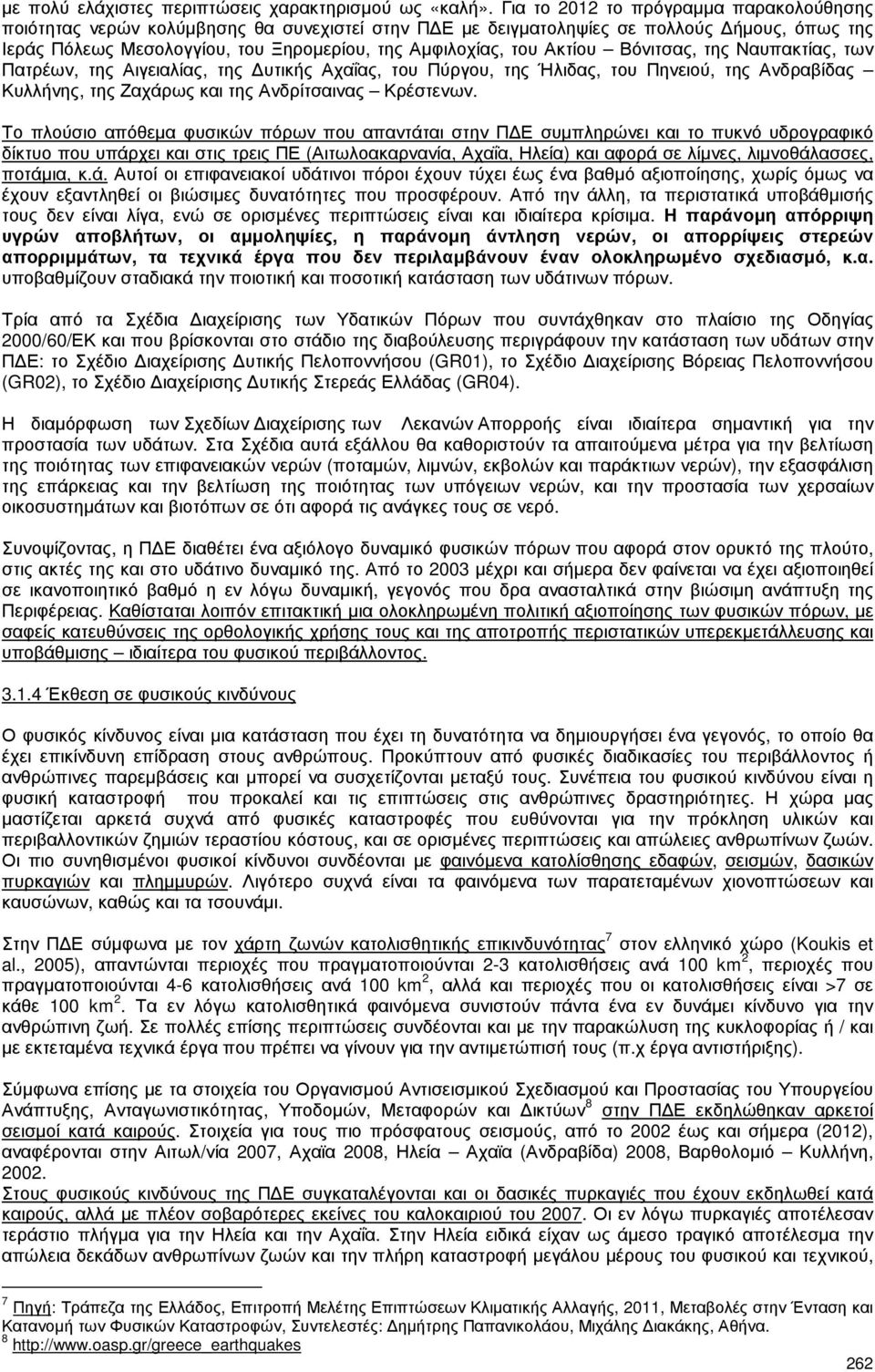 Ακτίου Βόνιτσας, της Ναυπακτίας, των Πατρέων, της Αιγειαλίας, της υτικής Αχαΐας, του Πύργου, της Ήλιδας, του Πηνειού, της Ανδραβίδας Κυλλήνης, της Ζαχάρως και της Ανδρίτσαινας Κρέστενων.