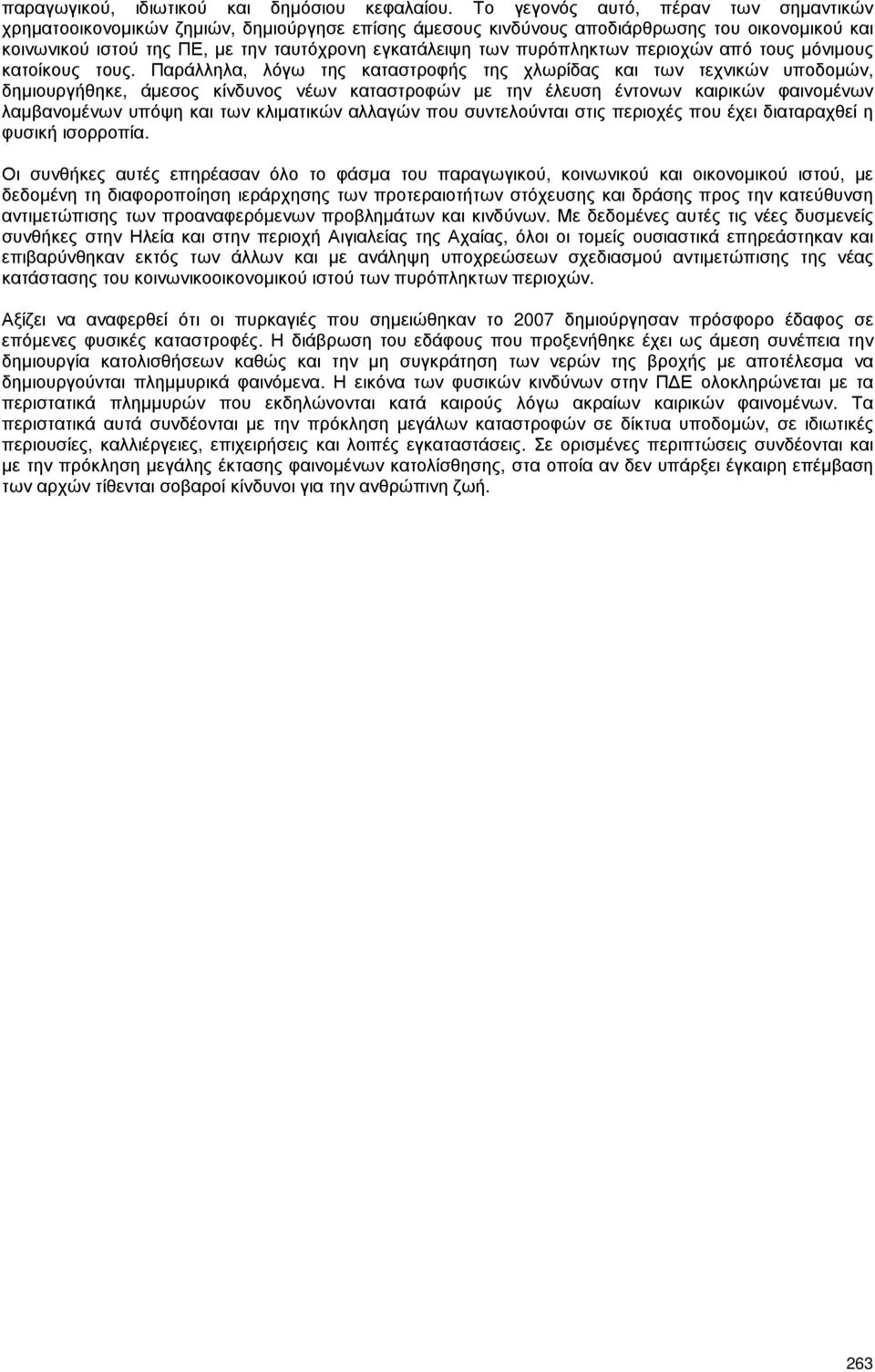πυρόπληκτων περιοχών από τους µόνιµους κατοίκους τους.