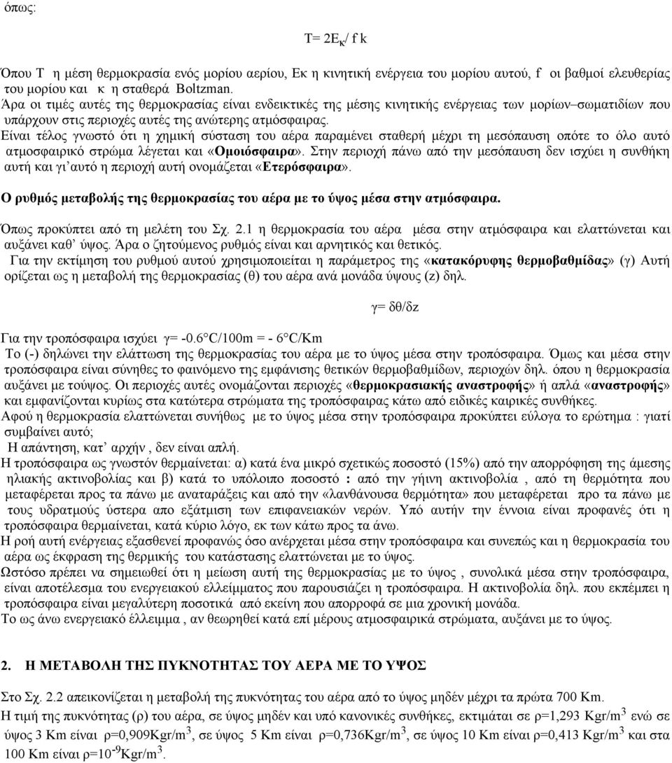 Είναι τέλος γνωστό ότι η χημική σύσταση του αέρα παραμένει σταθερή μέχρι τη μεσόπαυση οπότε το όλο αυτό ατμοσφαιρικό στρώμα λέγεται και «Ομοιόσφαιρα».