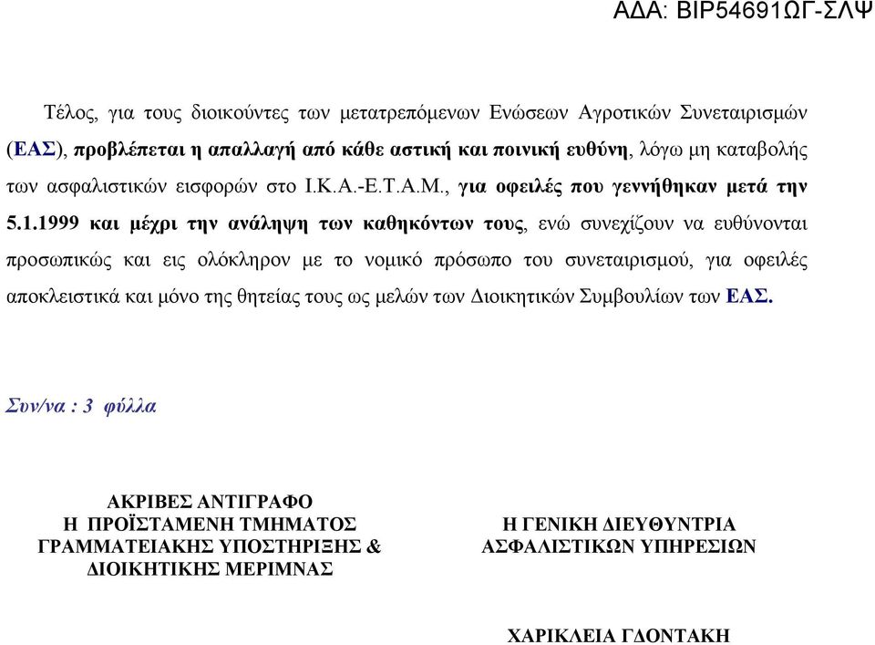 1999 και μέχρι την ανάληψη των καθηκόντων τους, ενώ συνεχίζουν να ευθύνονται προσωπικώς και εις ολόκληρον με το νομικό πρόσωπο του συνεταιρισμού, για οφειλές