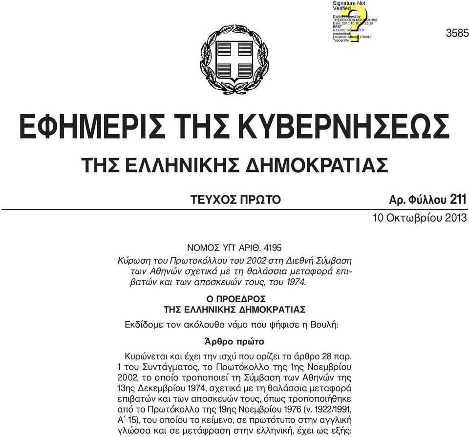Ο ΠΡΟΕΔΡΟΣ ΤΗΣ ΕΛΛΗΝΙΚΗΣ ΔΗΜΟΚΡΑΤΙΑΣ Εκδίδομε τον ακόλουθο νόμο που ψήφισε η Βουλή: Άρθρο πρώτο Κυρώνεται και έχει την ισχύ που ορίζει το άρθρο 28 παρ.