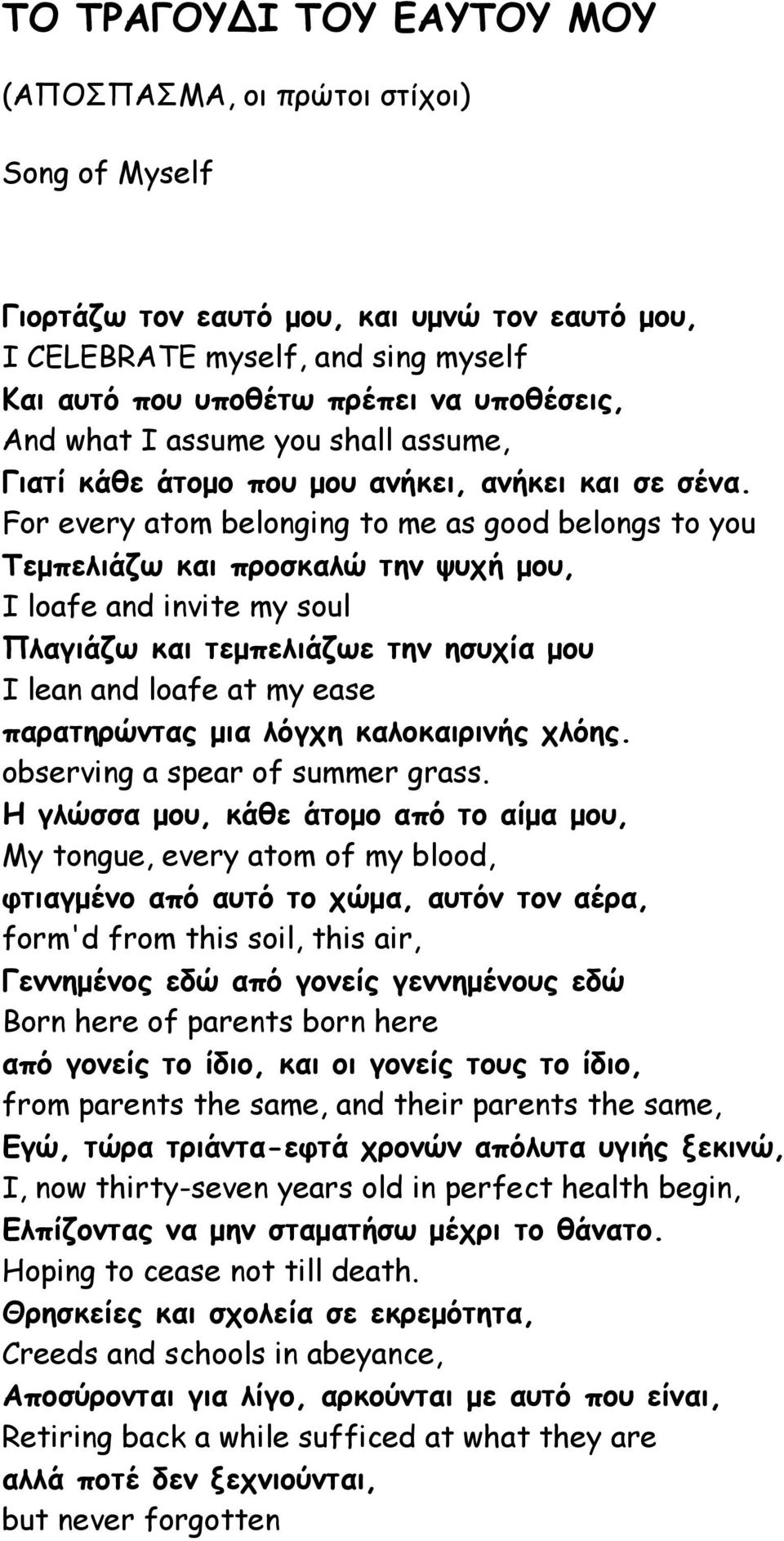 For every atom belonging to me as good belongs to you Τεμπελιάζω και προσκαλώ την ψυχή μου, I loafe and invite my soul Πλαγιάζω και τεμπελιάζωε την ησυχία μου I lean and loafe at my ease παρατηρώντας