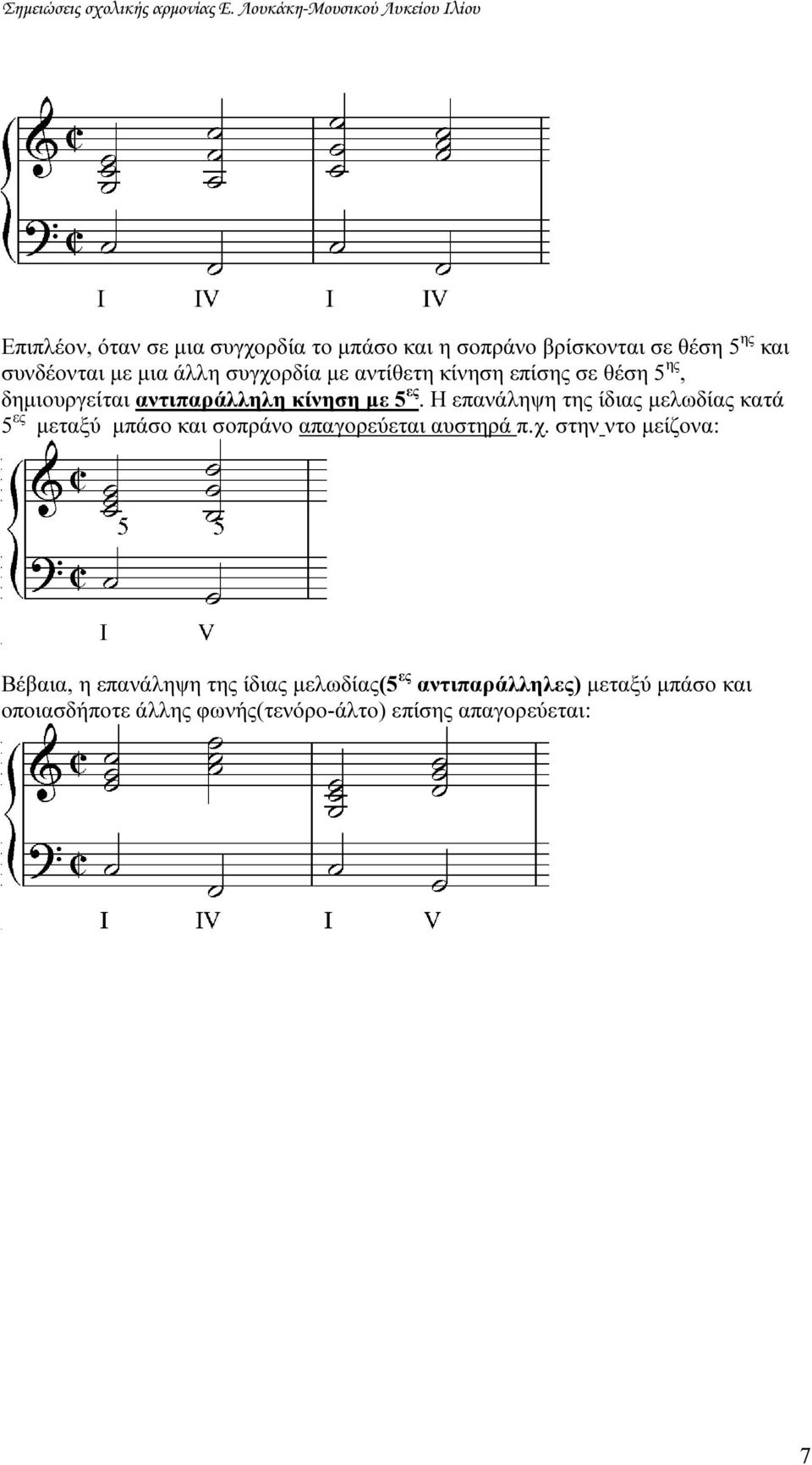 Η επανάληψη της ίδιας µελωδίας κατά 5 ες µεταξύ µπάσο και σοπράνο απαγορεύεται αυστηρά π.χ.