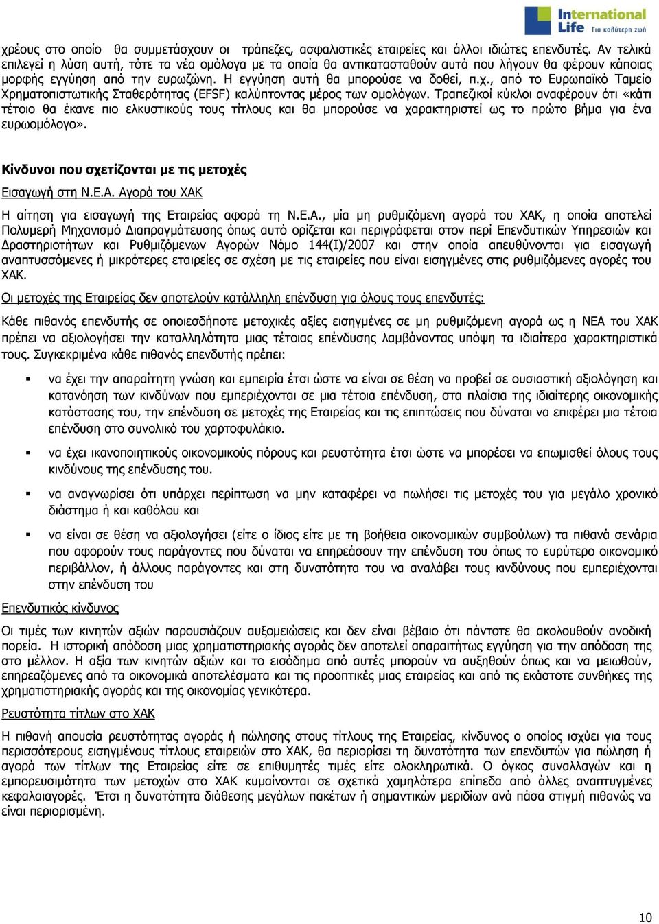 , απφ ην Δπξσπατθφ Ρακείν Σξεκαηνπηζησηηθήο Πηαζεξφηεηαο (ΔFSF) θαιχπηνληαο κέξνο ησλ νκνιφγσλ.