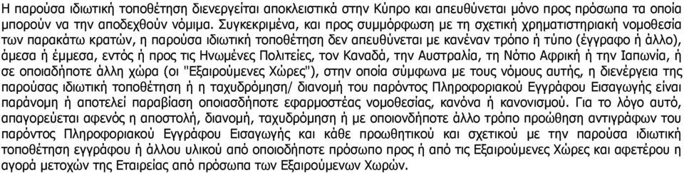 εληφο ή πξνο ηηο Ζλσκέλεο Ξνιηηείεο, ηνλ Θαλαδά, ηελ Απζηξαιία, ηε Λφηην Αθξηθή ή ηελ Ηαπσλία, ή ζε νπνηαδήπνηε άιιε ρψξα (νη "Δμαηξνχκελεο Σψξεο"), ζηελ νπνία ζχκθσλα κε ηνπο λφκνπο απηήο, ε