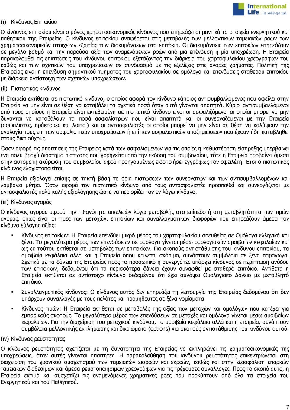 Νη δηαθπκάλζεηο ησλ επηηνθίσλ επεξεάδνπλ ζε κεγάιν βαζκφ θαη ηελ παξνχζα αμία ησλ αλακελφκελσλ ξνψλ απφ κηα επέλδπζε ή µία ππνρξέσζε.