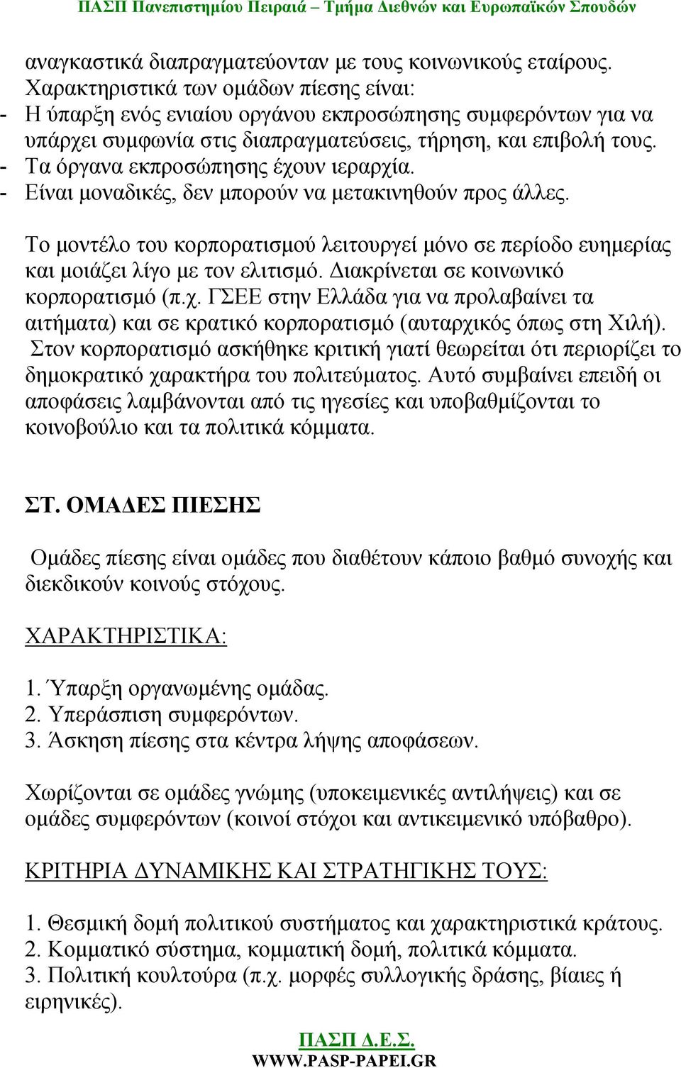 - Τα όργανα εκπροσώπησης έχουν ιεραρχία. - Είναι μοναδικές, δεν μπορούν να μετακινηθούν προς άλλες. Το μοντέλο του κορπορατισμού λειτουργεί μόνο σε περίοδο ευημερίας και μοιάζει λίγο με τον ελιτισμό.