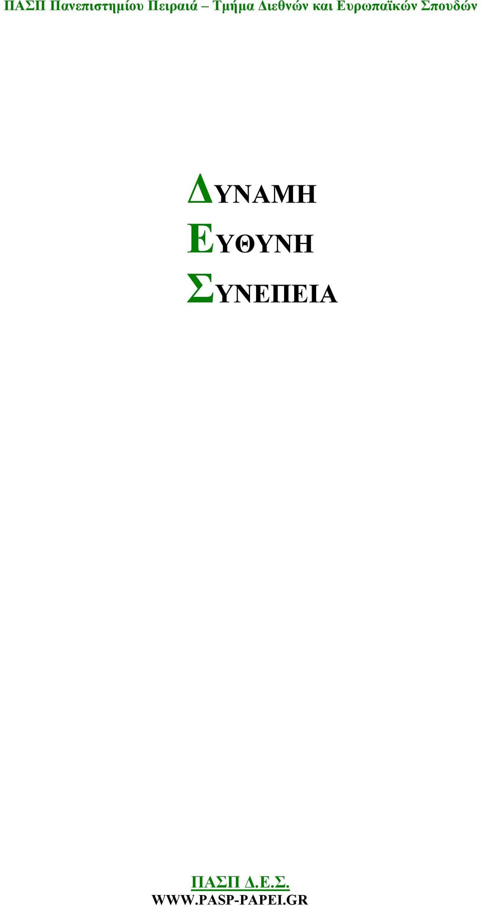 ΣΥΝΕΠΕΙΑ