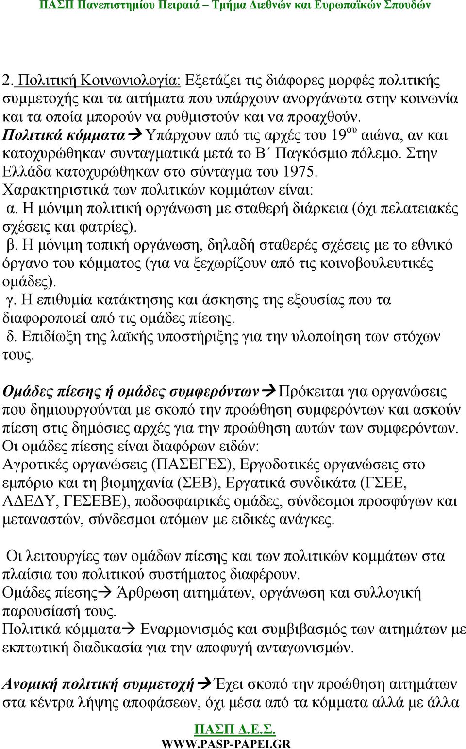 Χαρακτηριστικά των πολιτικών κομμάτων είναι: α. Η μόνιμη πολιτική οργάνωση με σταθερή διάρκεια (όχι πελατειακές σχέσεις και φατρίες). β.