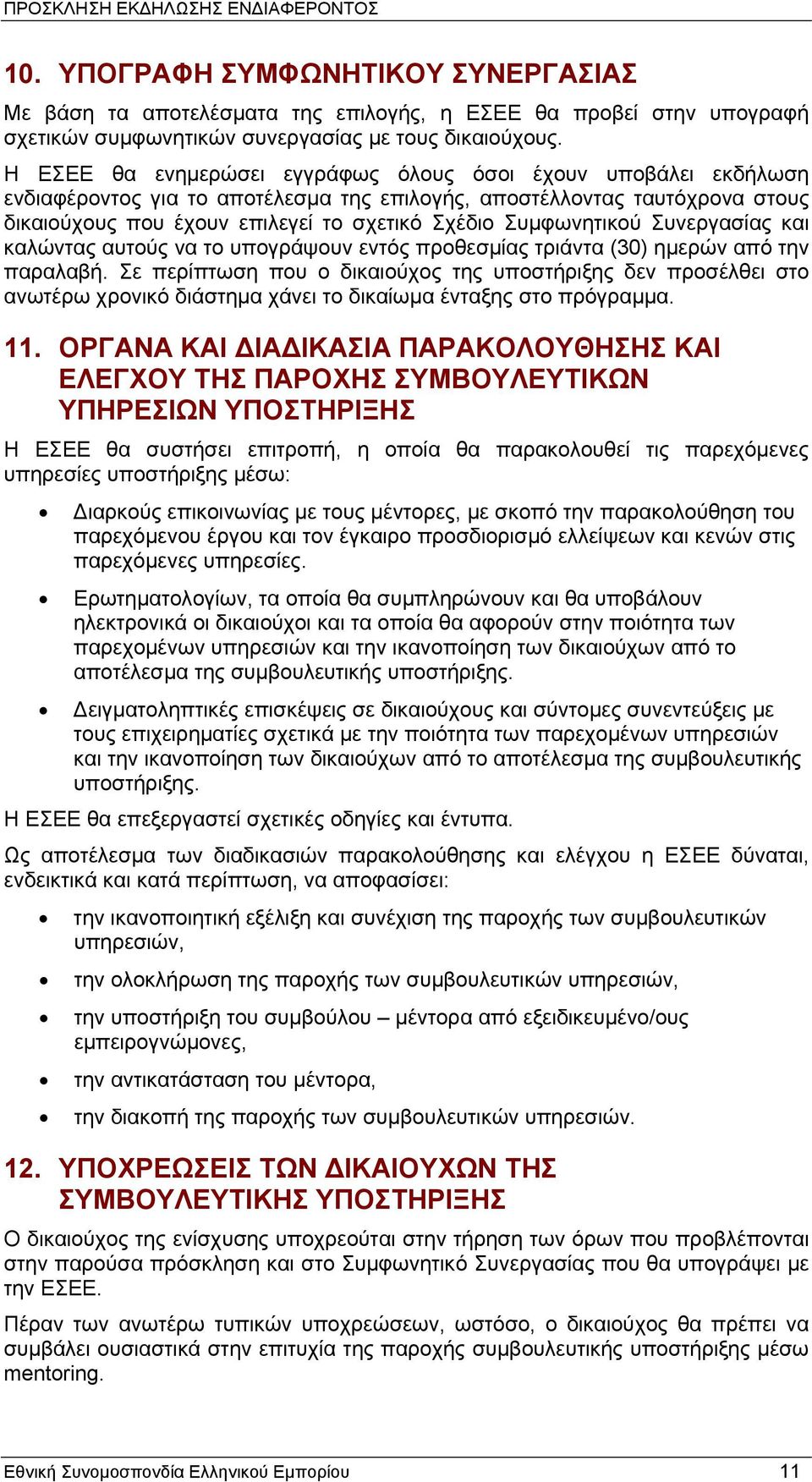 Συμφωνητικού Συνεργασίας και καλώντας αυτούς να το υπογράψουν εντός προθεσμίας τριάντα (30) ημερών από την παραλαβή.