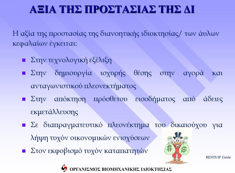 πλεονεκτήματος Στην απόκτηση πρόσθετου εισοδήματος από άδειες εκμετάλλευσης Σε διαπραγματευτικό