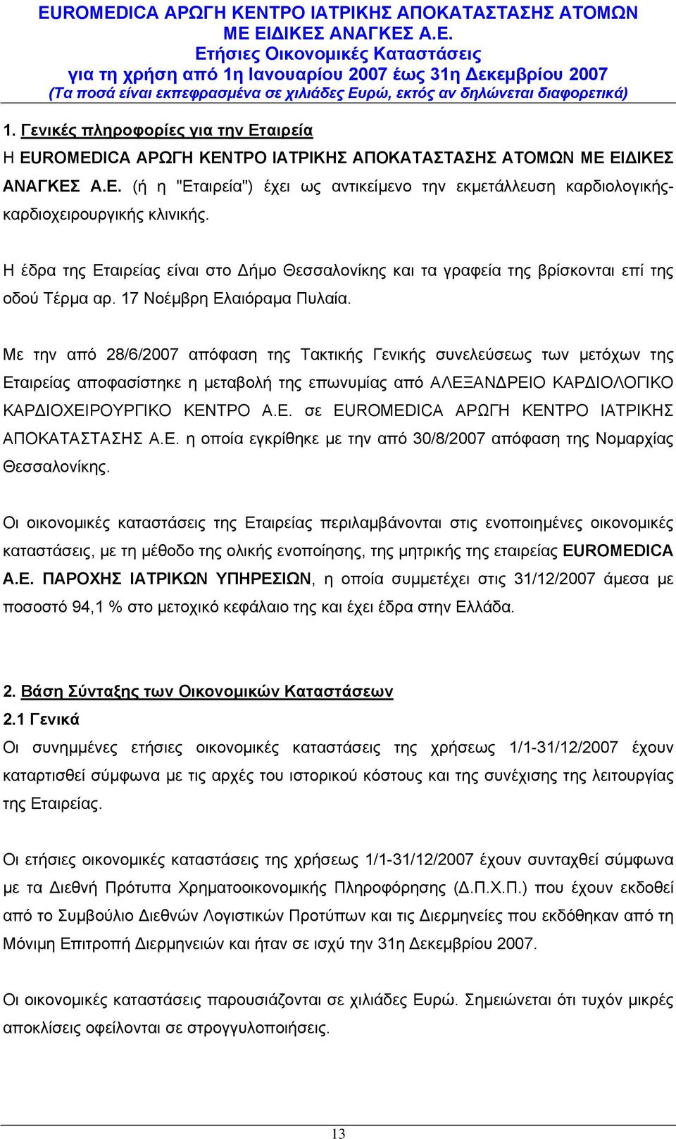 Με την από 28/6/2007 απόφαση της Τακτικής Γενικής συνελεύσεως των μετόχων της Εταιρείας αποφασίστηκε η μεταβολή της επωνυμίας από ΑΛΕΞΑΝΔΡΕΙΟ ΚΑΡΔΙΟΛΟΓΙΚΟ ΚΑΡΔΙΟΧΕΙΡΟΥΡΓΙΚΟ ΚΕΝΤΡΟ A.E.