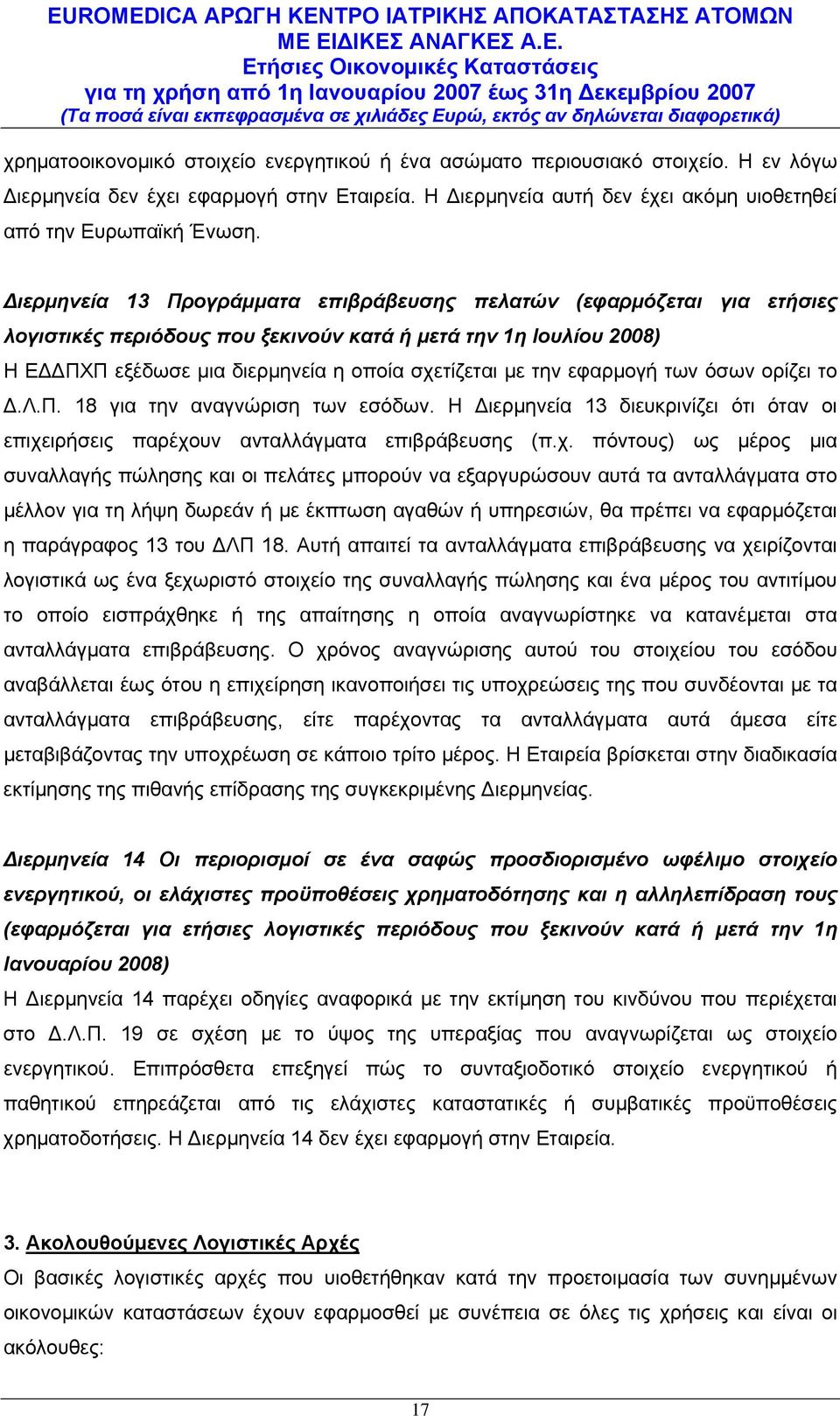 εφαρμογή των όσων ορίζει το Δ.Λ.Π. 18 για την αναγνώριση των εσόδων. Η Διερμηνεία 13 διευκρινίζει ότι όταν οι επιχε