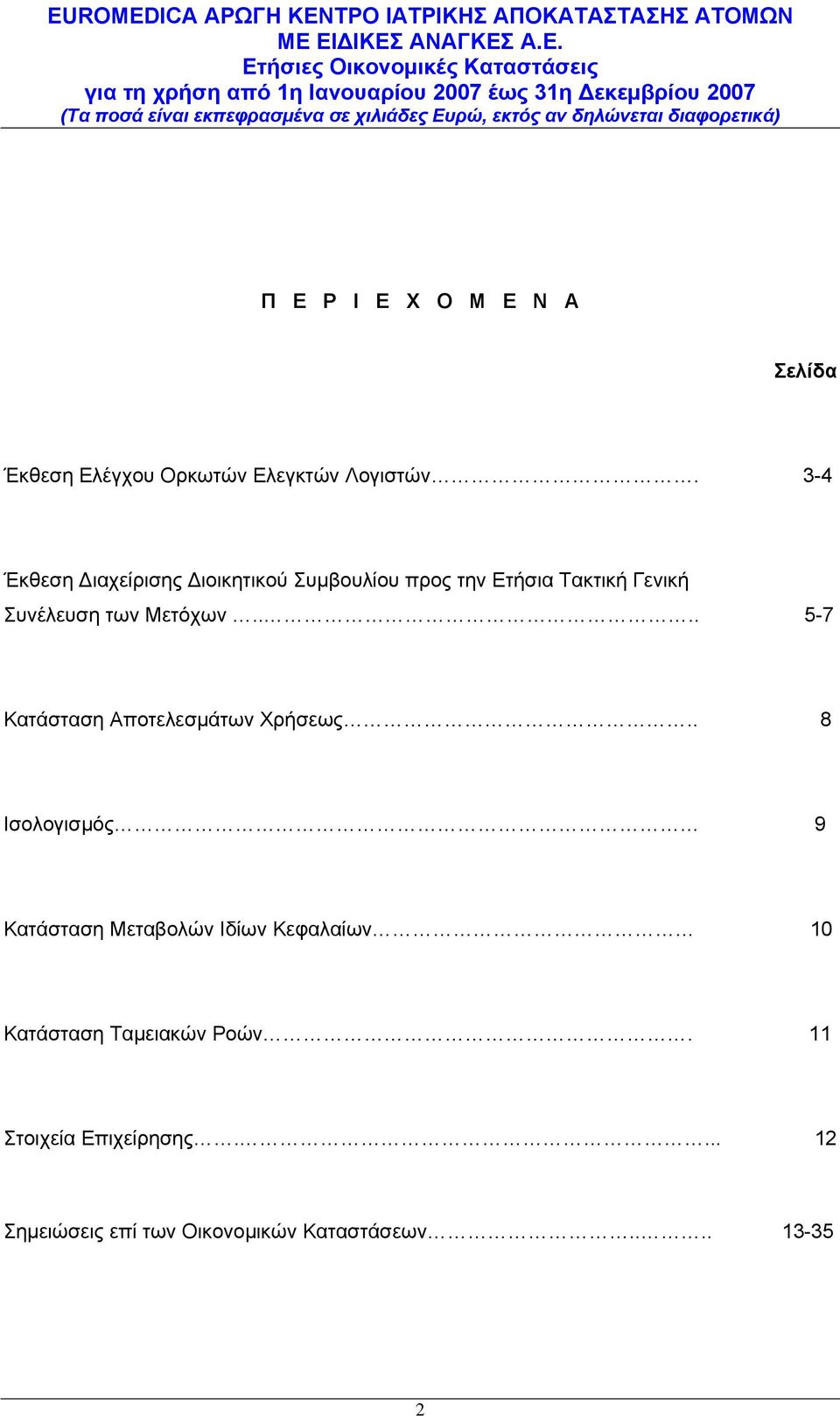 Μετόχων.... 5-7 Κατάσταση Αποτελεσμάτων Χρήσεως.