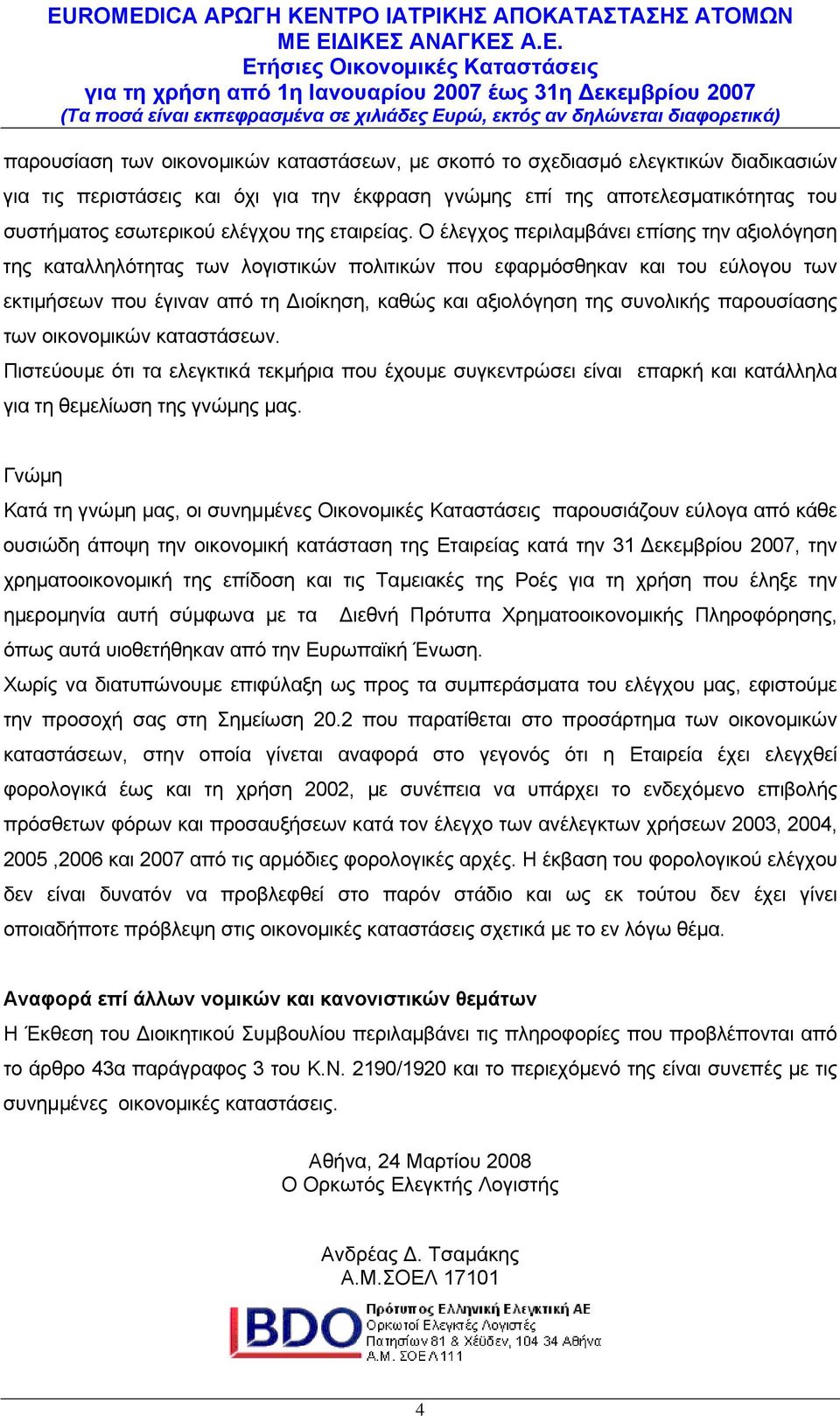 Ο έλεγχος περιλαμβάνει επίσης την αξιολόγηση της καταλληλότητας των λογιστικών πολιτικών που εφαρμόσθηκαν και του εύλογου των εκτιμήσεων που έγιναν από τη Διοίκηση, καθώς και αξιολόγηση της συνολικής