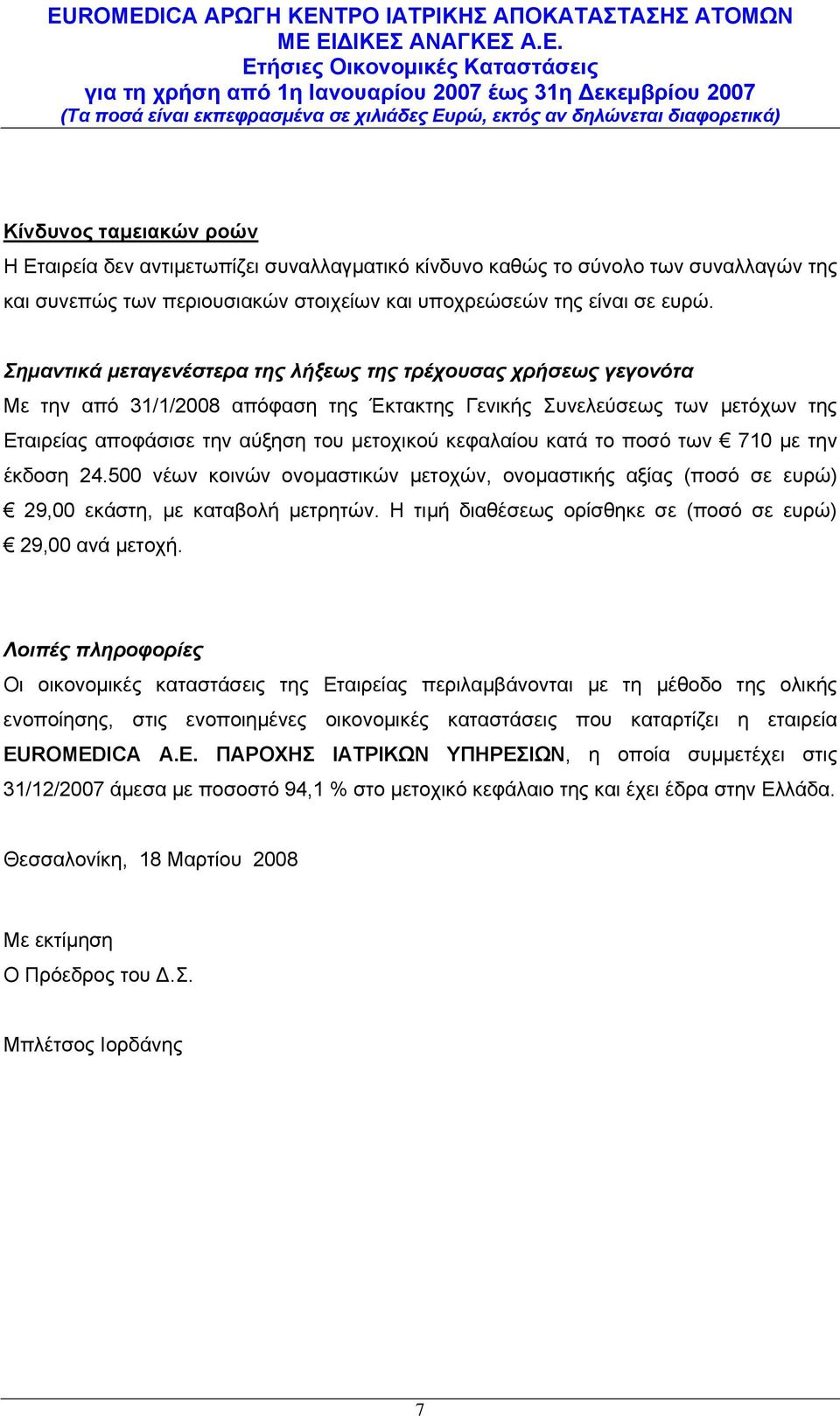 κατά το ποσό των 710 με την έκδοση 24.500 νέων κοινών ονομαστικών μετοχών, ονομαστικής αξίας (ποσό σε ευρώ) 29,00 εκάστη, με καταβολή μετρητών.