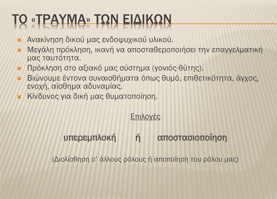 Πρόκληση στο αξιακό μας σύστημα (γονιός-θύτης).