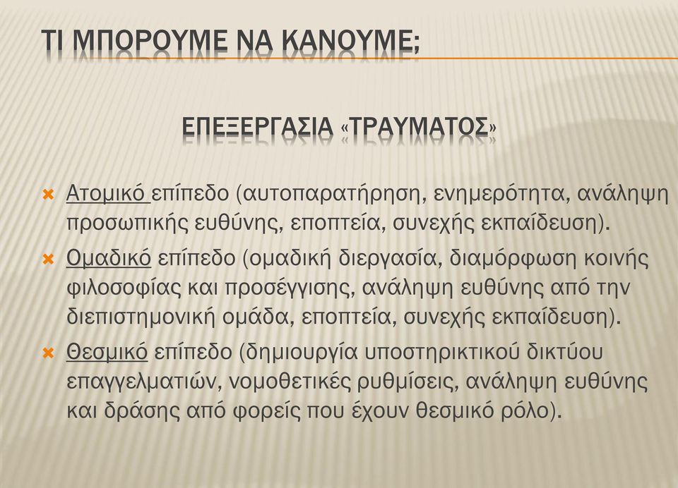 Ομαδικό επίπεδο (ομαδική διεργασία, διαμόρφωση κοινής φιλοσοφίας και προσέγγισης, ανάληψη ευθύνης από την