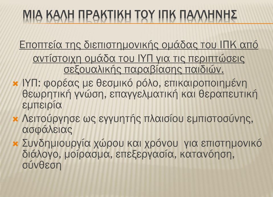 ΙΥΠ: φορέας με θεσμικό ρόλο, επικαιροποιημένη θεωρητική γνώση, επαγγελματική και θεραπευτική εμπειρία