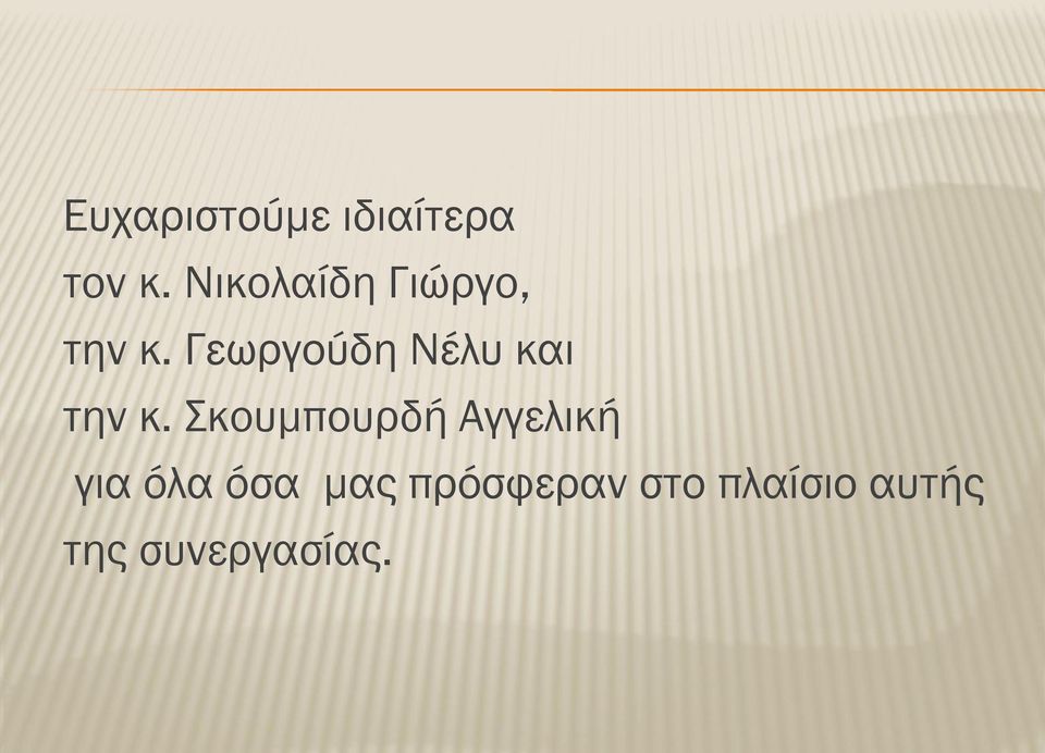 Γεωργούδη Νέλυ και την κ.