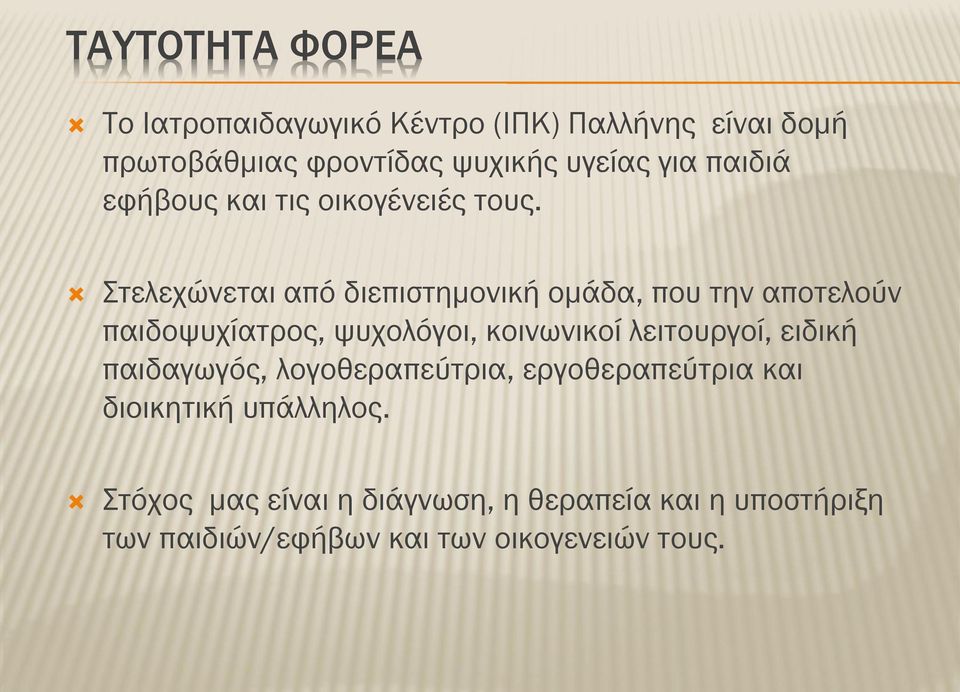 Στελεχώνεται από διεπιστημονική ομάδα, που την αποτελούν παιδοψυχίατρος, ψυχολόγοι, κοινωνικοί λειτουργοί,