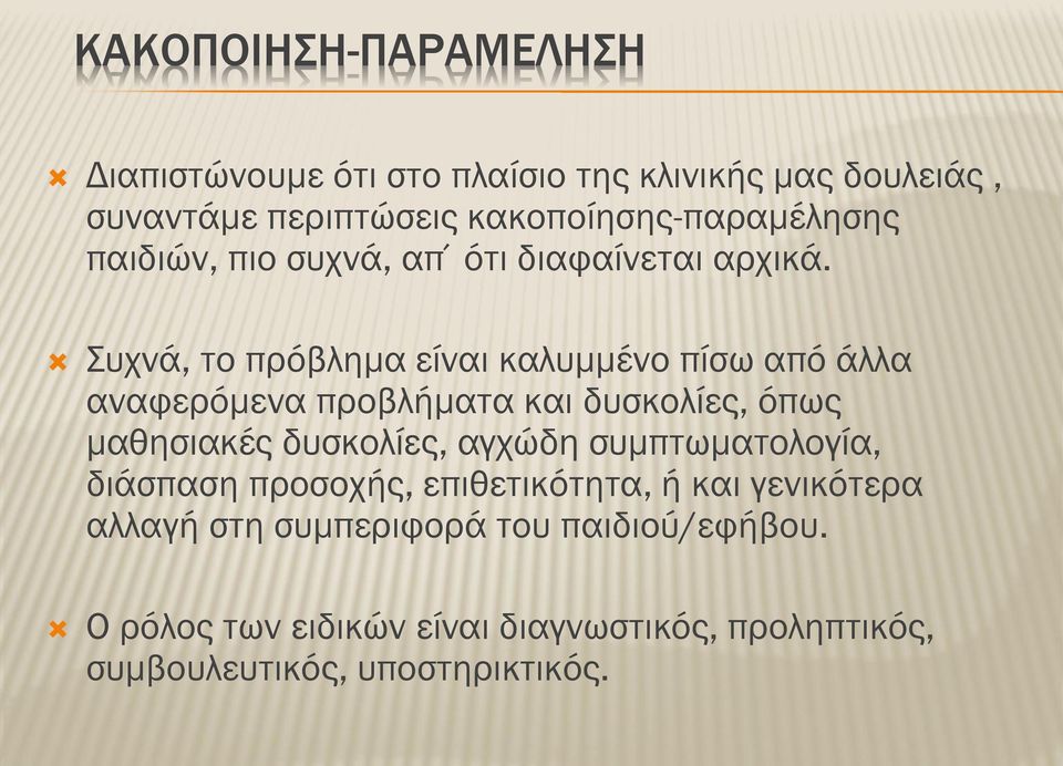 Συχνά, το πρόβλημα είναι καλυμμένο πίσω από άλλα αναφερόμενα προβλήματα και δυσκολίες, όπως μαθησιακές δυσκολίες, αγχώδη