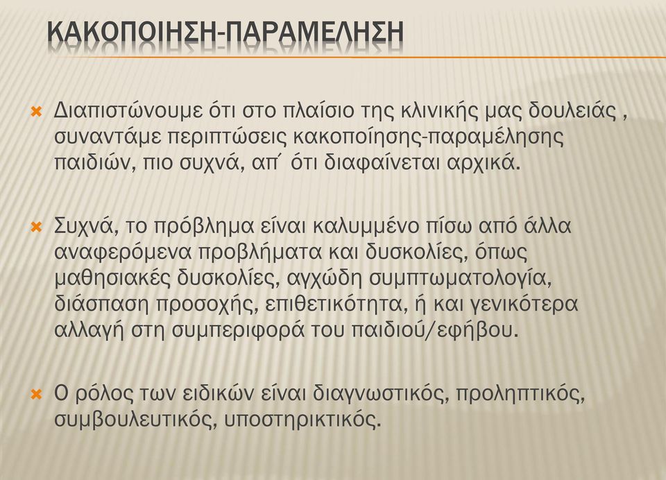 Συχνά, το πρόβλημα είναι καλυμμένο πίσω από άλλα αναφερόμενα προβλήματα και δυσκολίες, όπως μαθησιακές δυσκολίες, αγχώδη