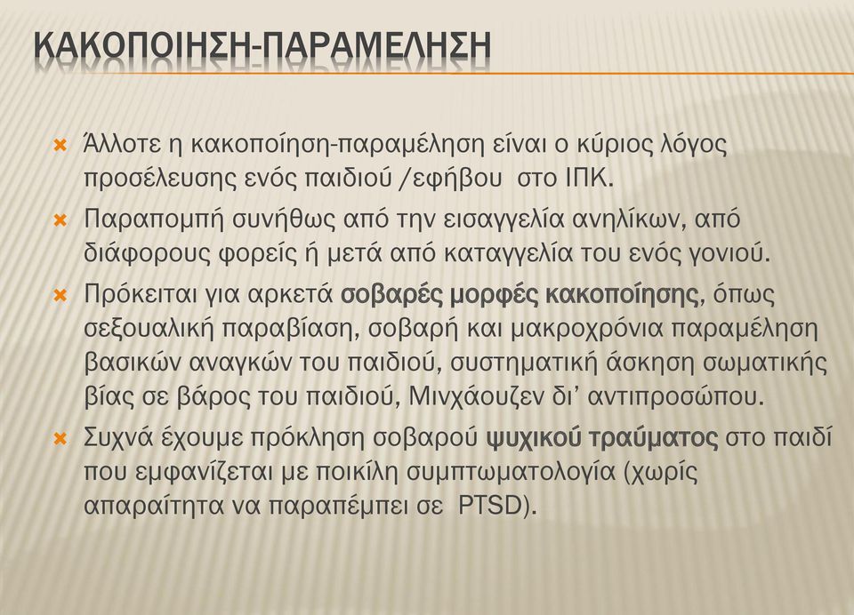 Πρόκειται για αρκετά σοβαρές μορφές κακοποίησης, όπως σεξουαλική παραβίαση, σοβαρή και μακροχρόνια παραμέληση βασικών αναγκών του παιδιού,