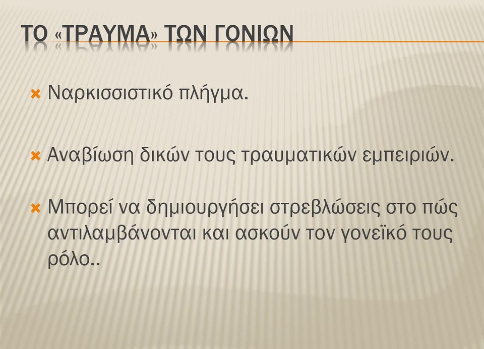 Μπορεί να δημιουργήσει στρεβλώσεις στο πώς