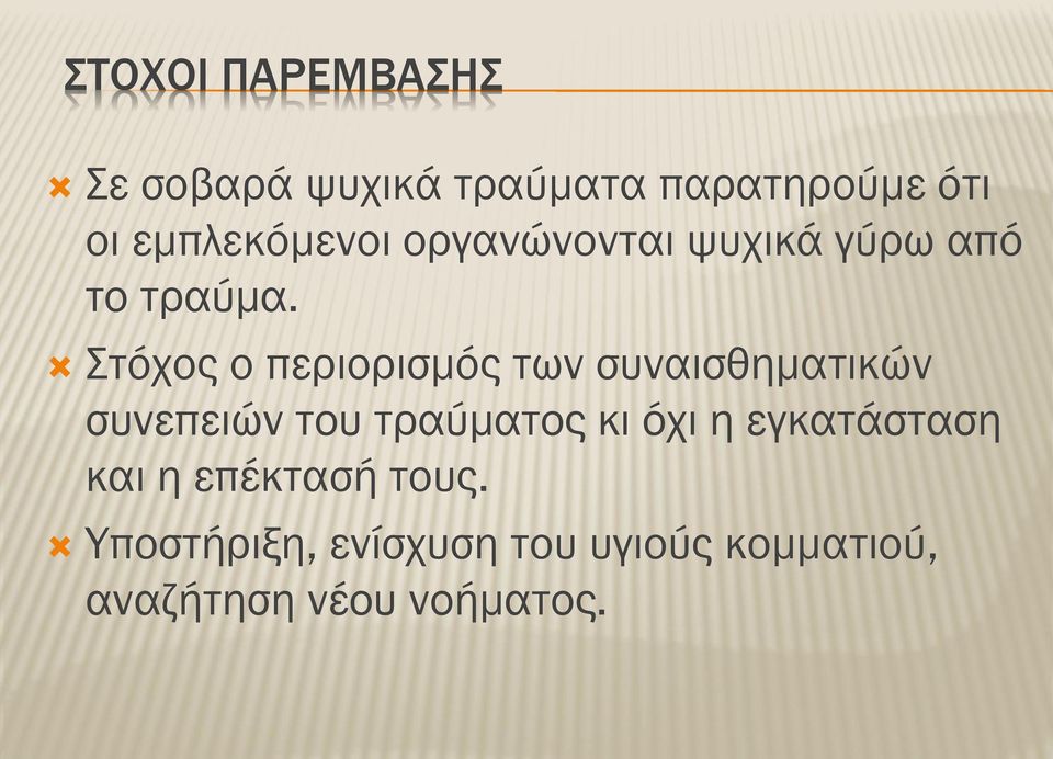 Στόχος ο περιορισμός των συναισθηματικών συνεπειών του τραύματος κι όχι