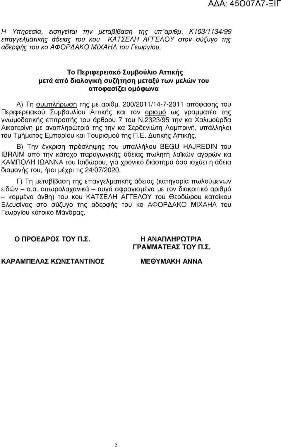 200/2011/14-7-2011 απόφασης του Περιφερειακού Συµβουλίου Αττικής και τον ορισµό ως γραµµατέα της γνωµοδοτικής επιτροπής του άρθρου 7 του Ν.