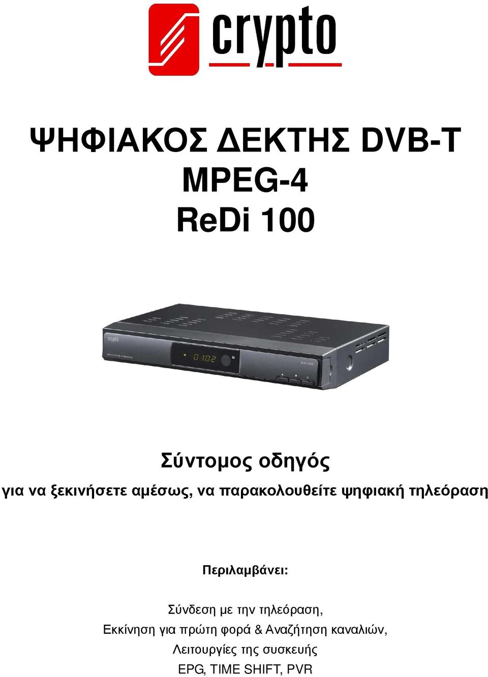 Περιλαµβάνει: Σύνδεση µε την τηλεόραση, Εκκίνηση για πρώτη