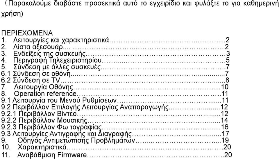 Operation reference..11 9.1 Λειτουργία του Μενού Ρυθμίσεων...11 9.2 Περιβάλλον Επιλογής Λειτουργίας Αναπαραγωγής.....12 9.2.1 Περιβάλλον Βίντεο...12 9.2.2 Περιβάλλον Μουσικής.